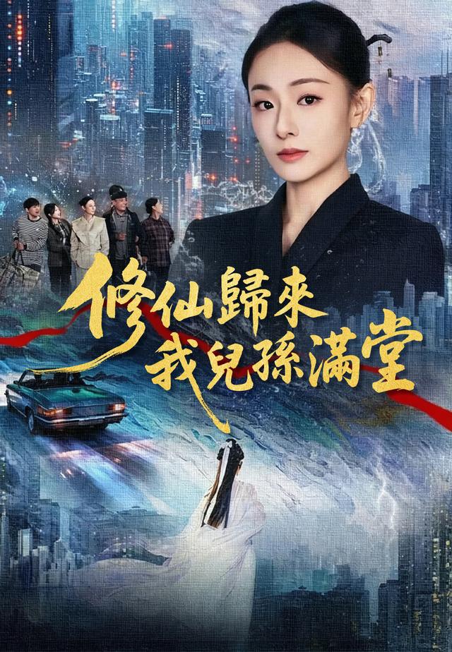 修仙歸來我兒孫滿堂