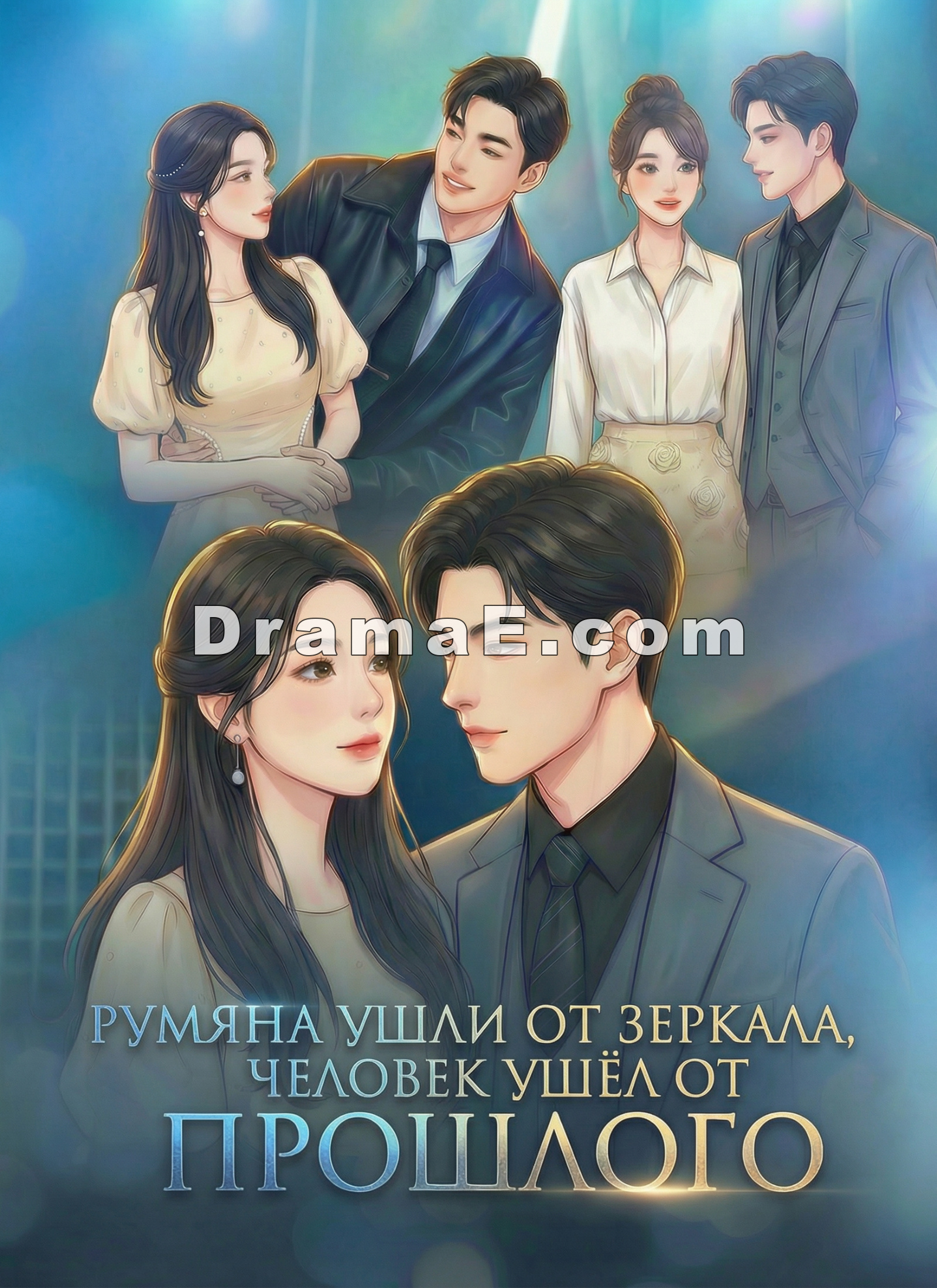 Румяна ушли от зеркала, человек ушёл от прошлого.