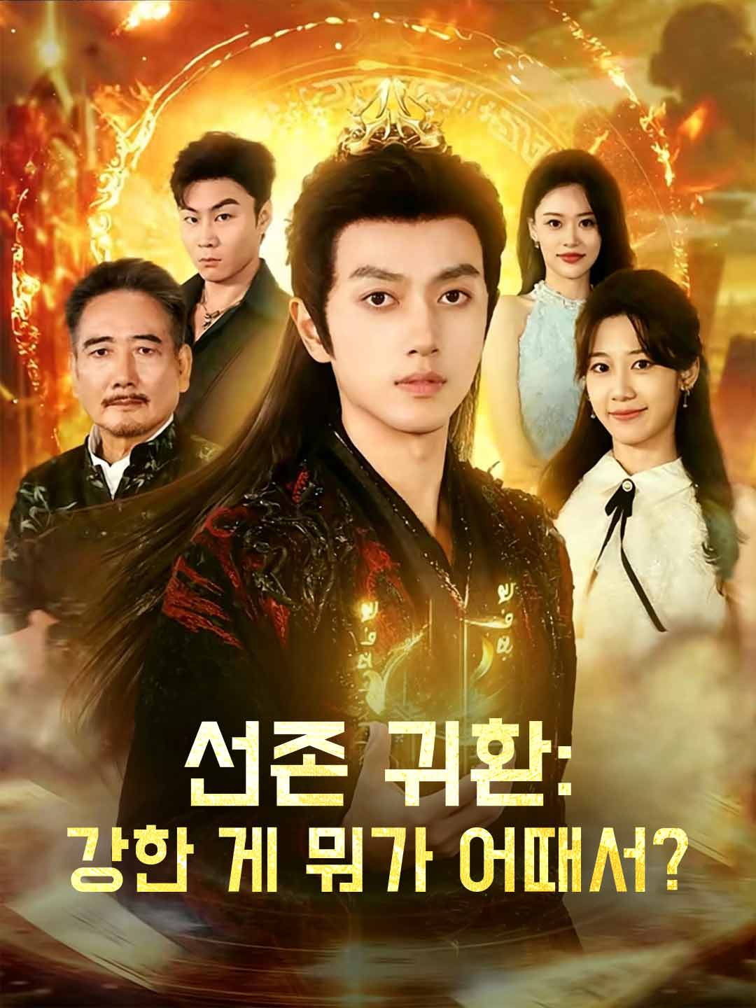 선존 귀환: 강한 게 뭐가 어때서?