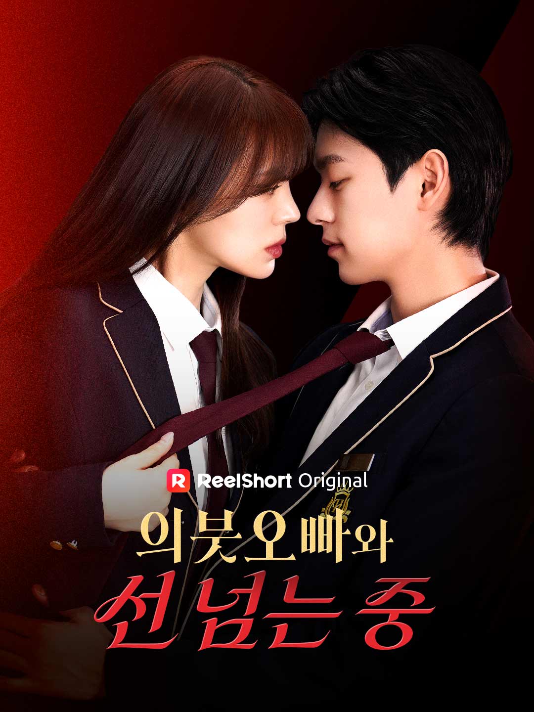 의붓 오빠와 선 넘는 중전체 시청 무료