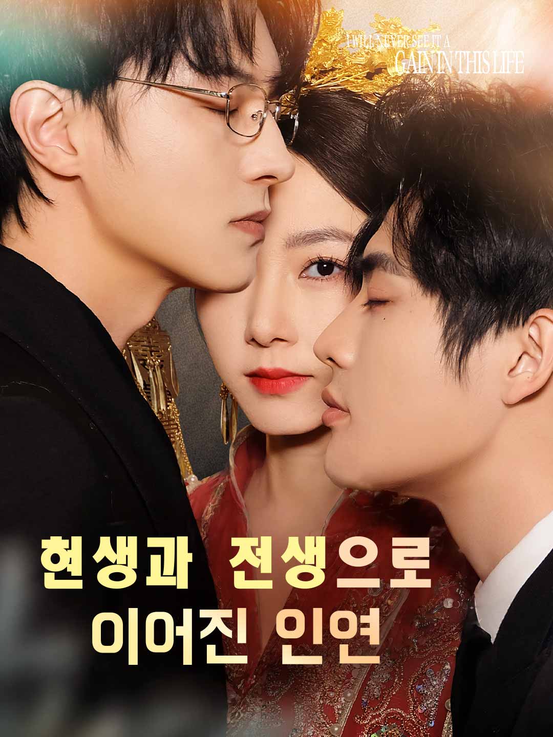 현생과 전생으로 이어진 인연