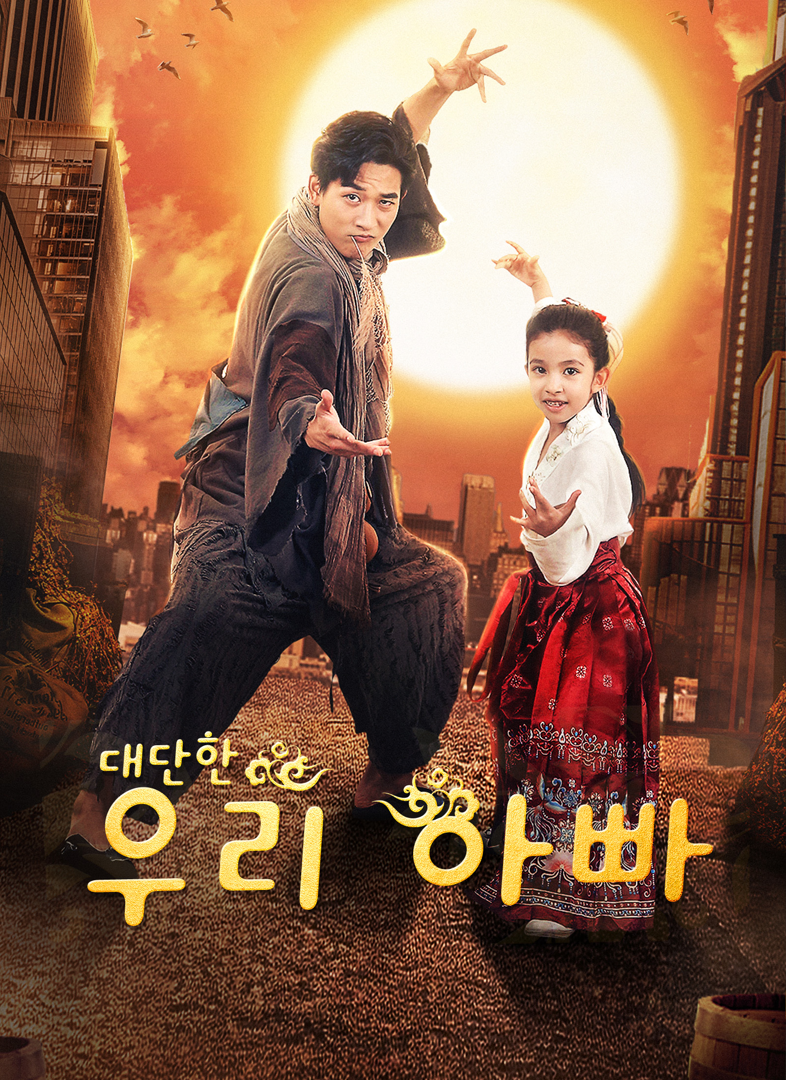 [더빙 버전]대단한 우리 아빠