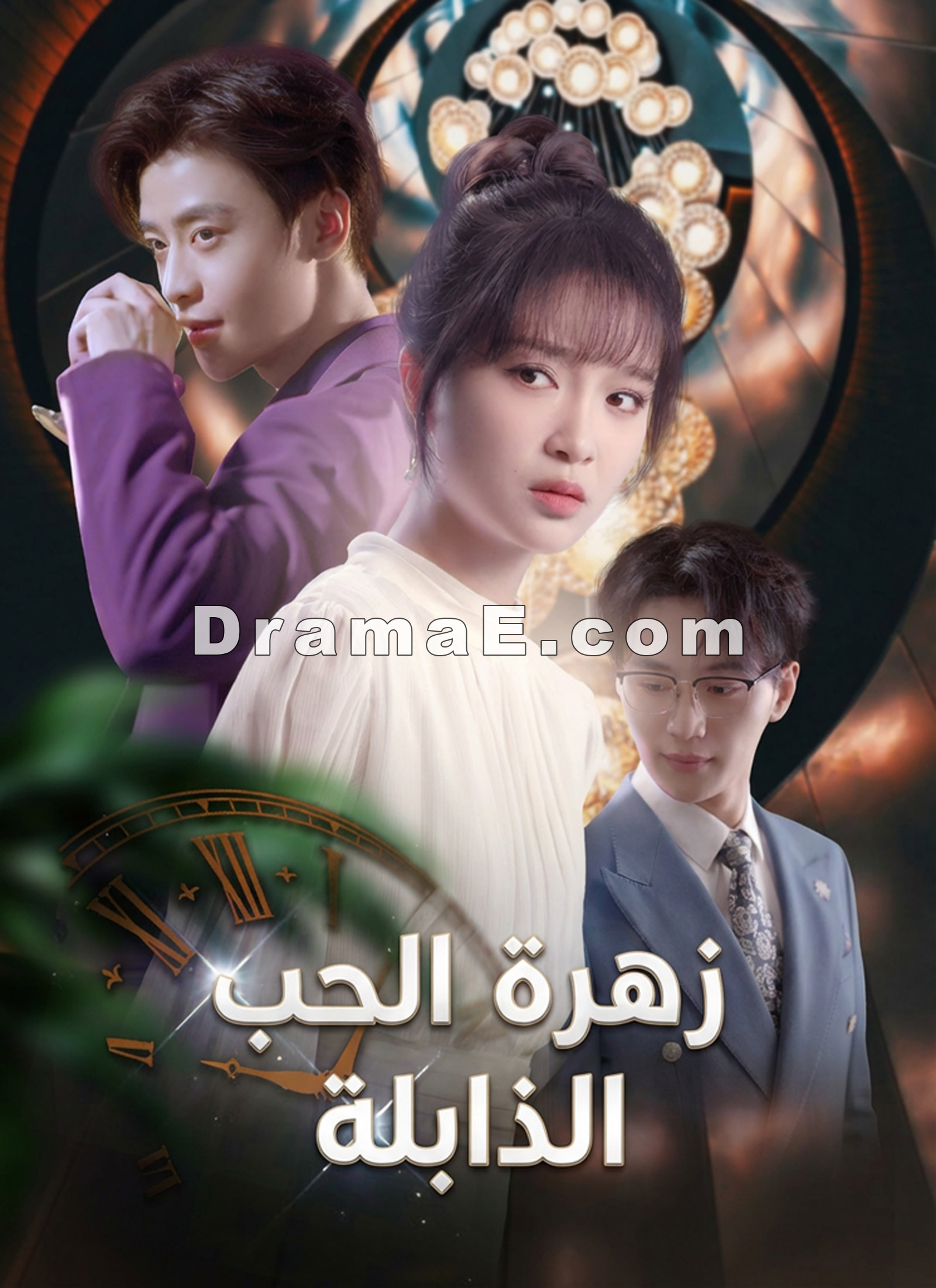 زهرة الحب الذابلة