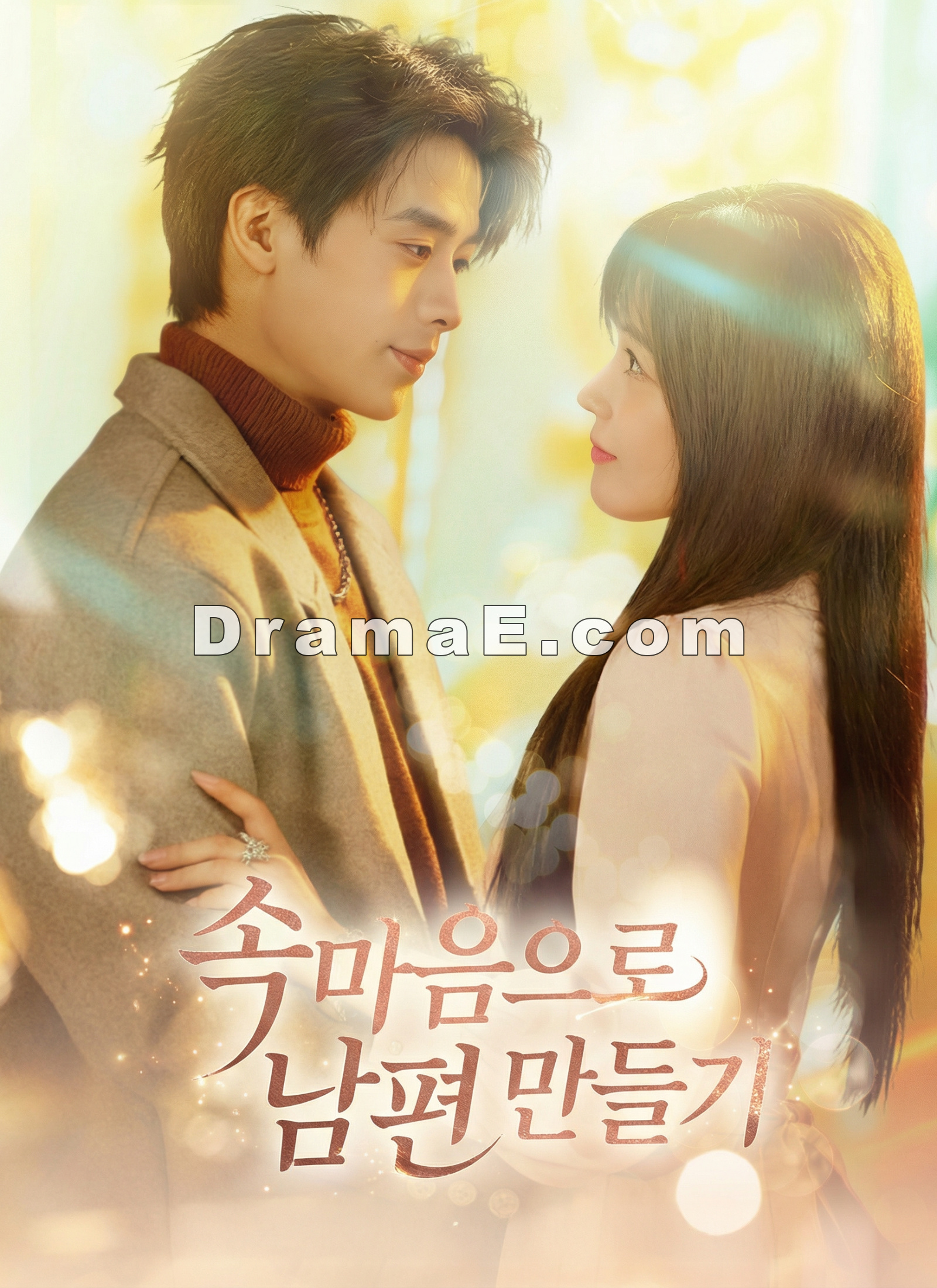 속마음으로 남편 만들기