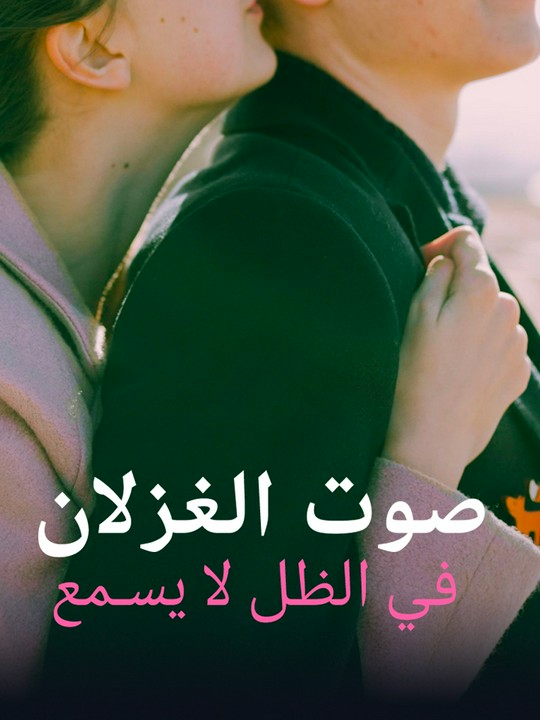 في الظل لا يسمع صوت الغزلان