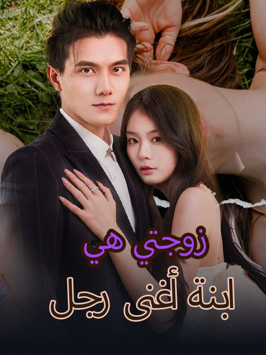 زوجتي هي ابنة أغنى رجل