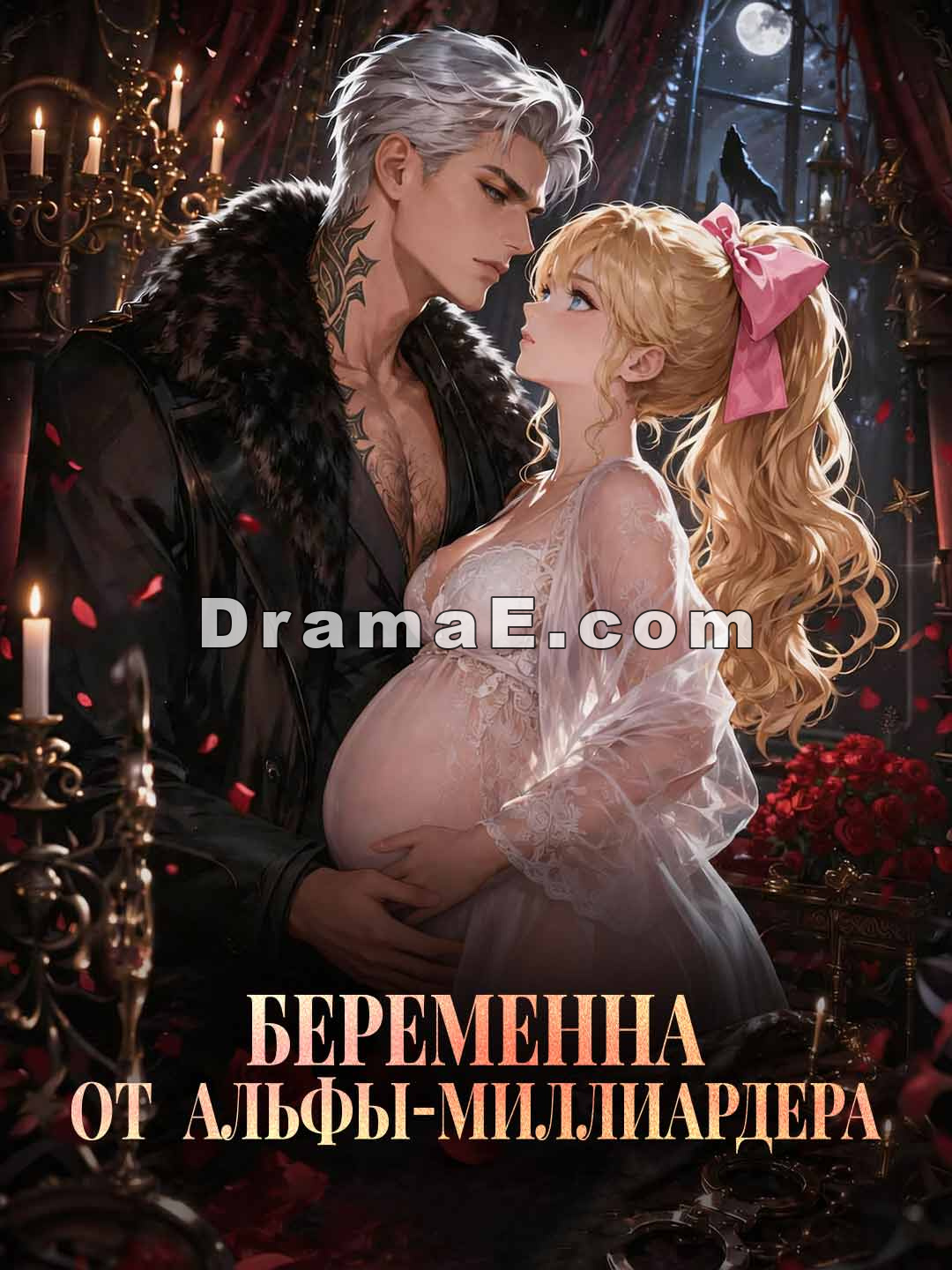 Беременна от альфы-миллиардера