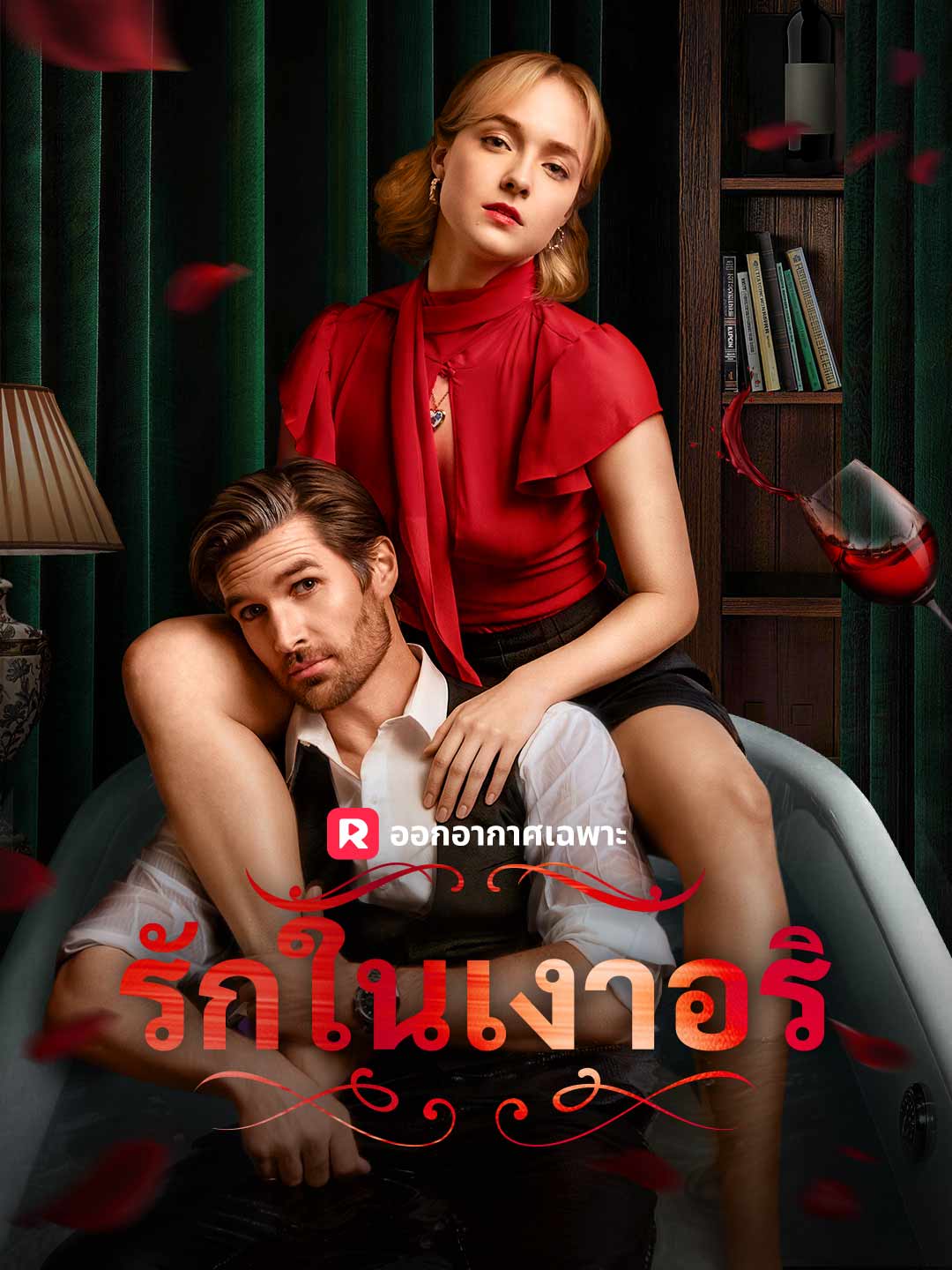 รักในเงาอริ