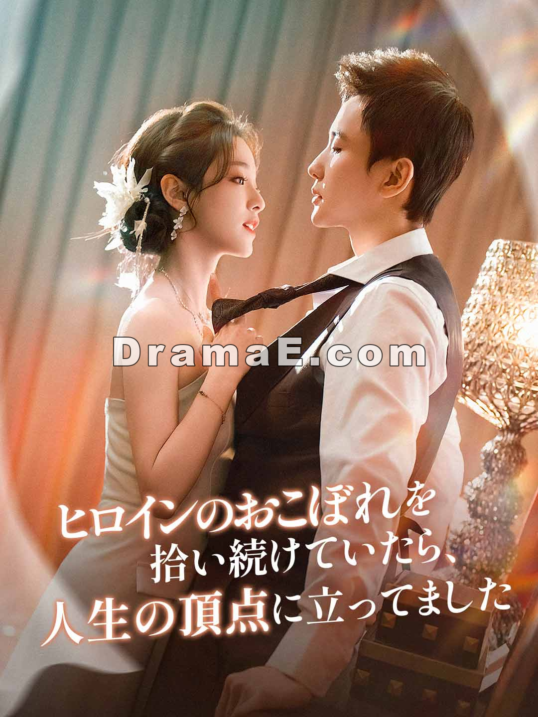 ヒロインのおこぼれを拾い続けていたら、人生の頂点に立ってました
