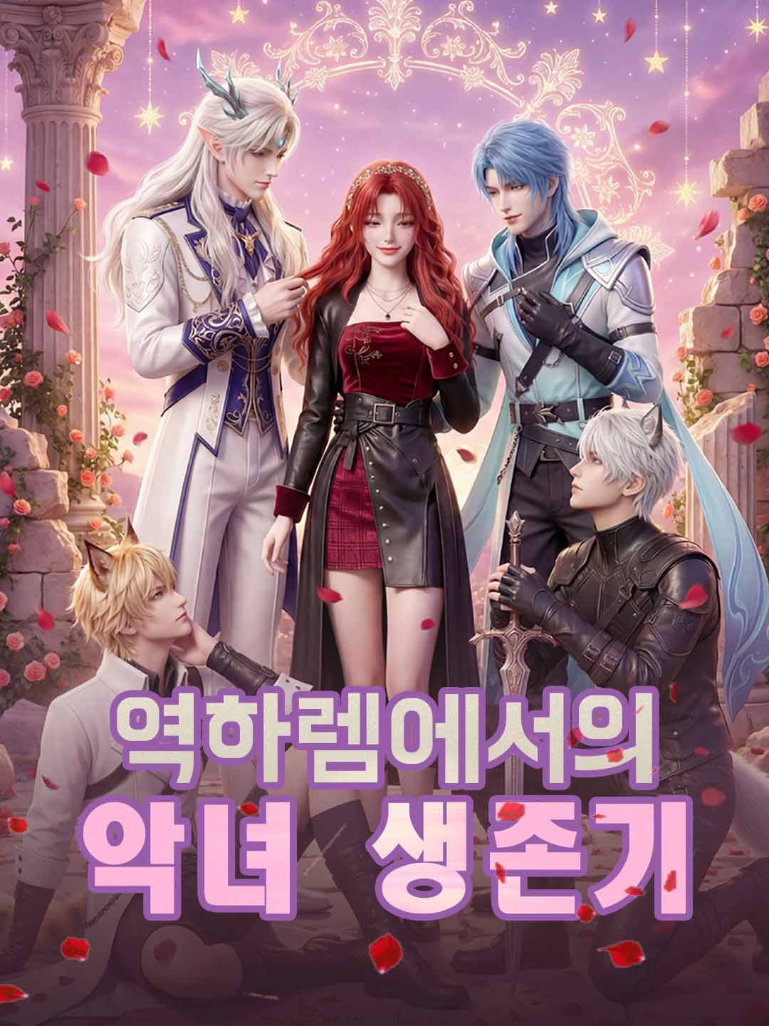 역하렘에서의 악녀 생존기