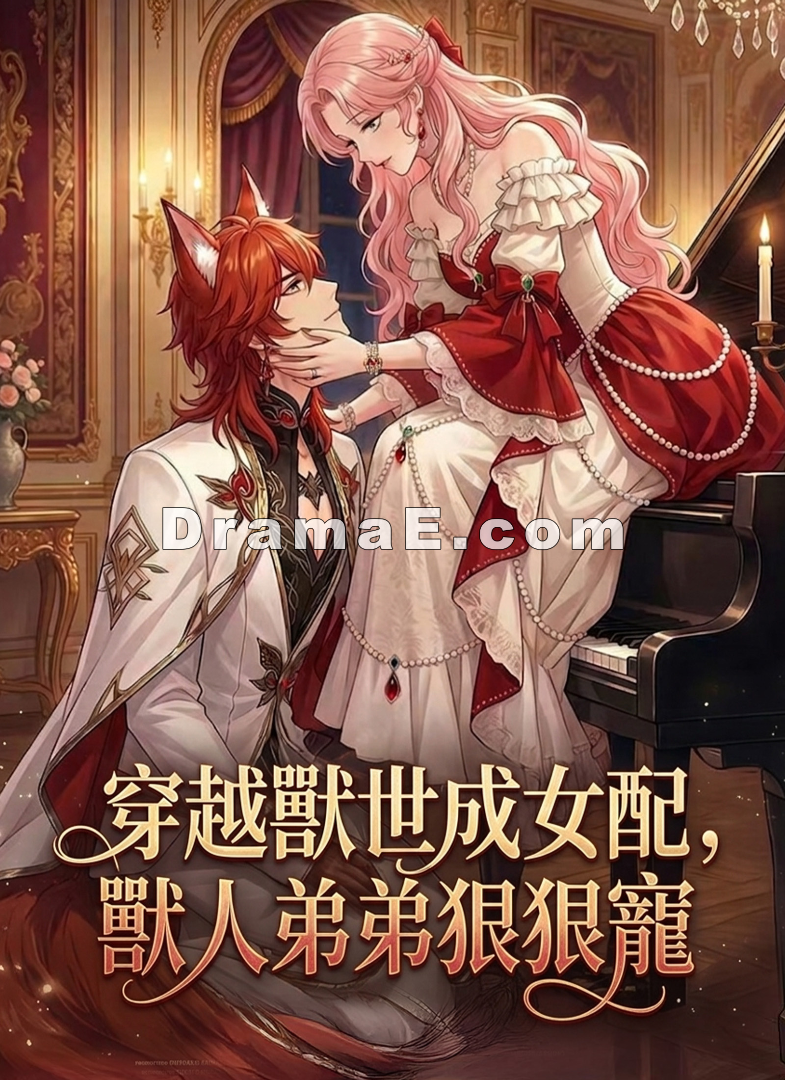 穿越獸世成女配，獸人弟弟狠狠寵