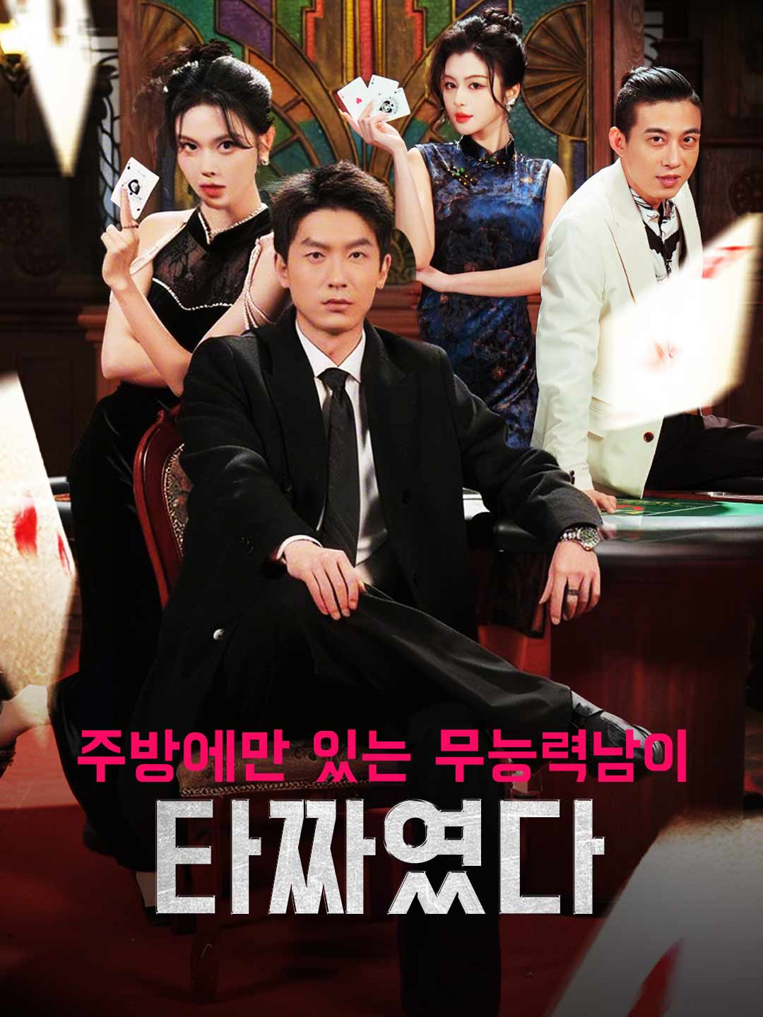 주방에만 있는 무능력남이 타짜였다