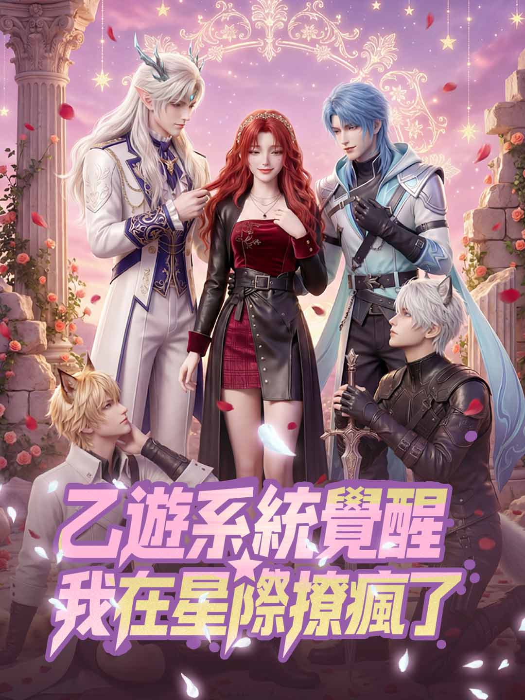 乙遊系統覺醒，我在星際撩瘋了