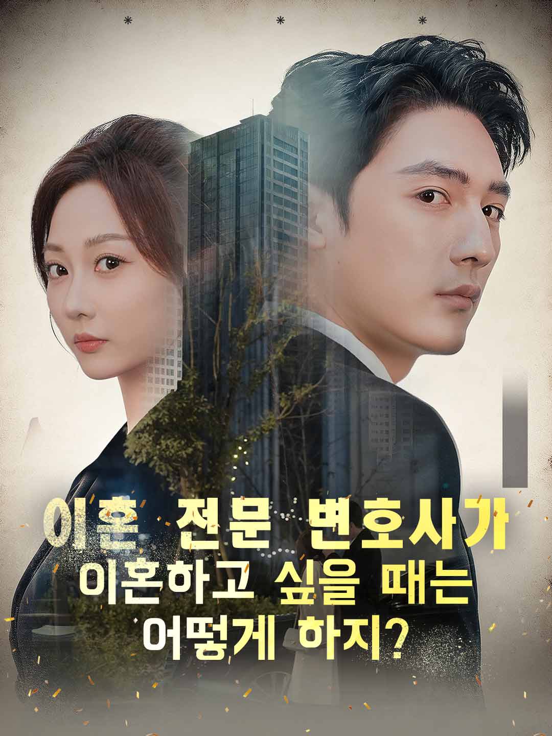 이혼 전문 변호사가 이혼하고 싶을 때는 어떻게 하지?