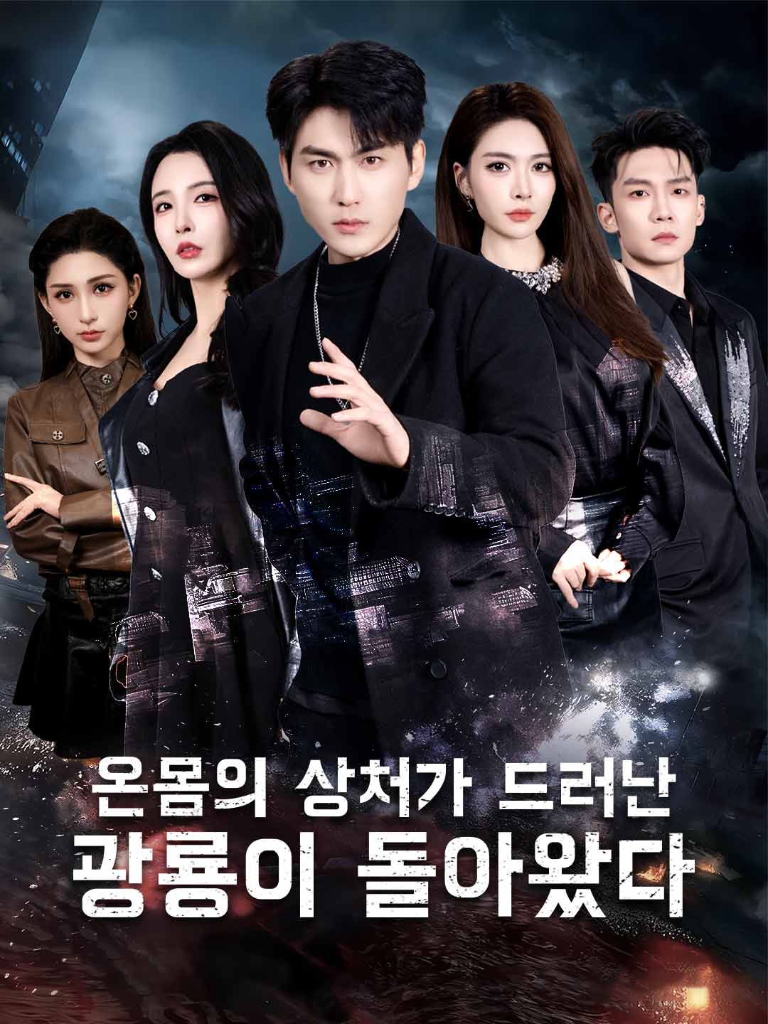 온몸의 상처가 드러난 광룡이 돌아왔다