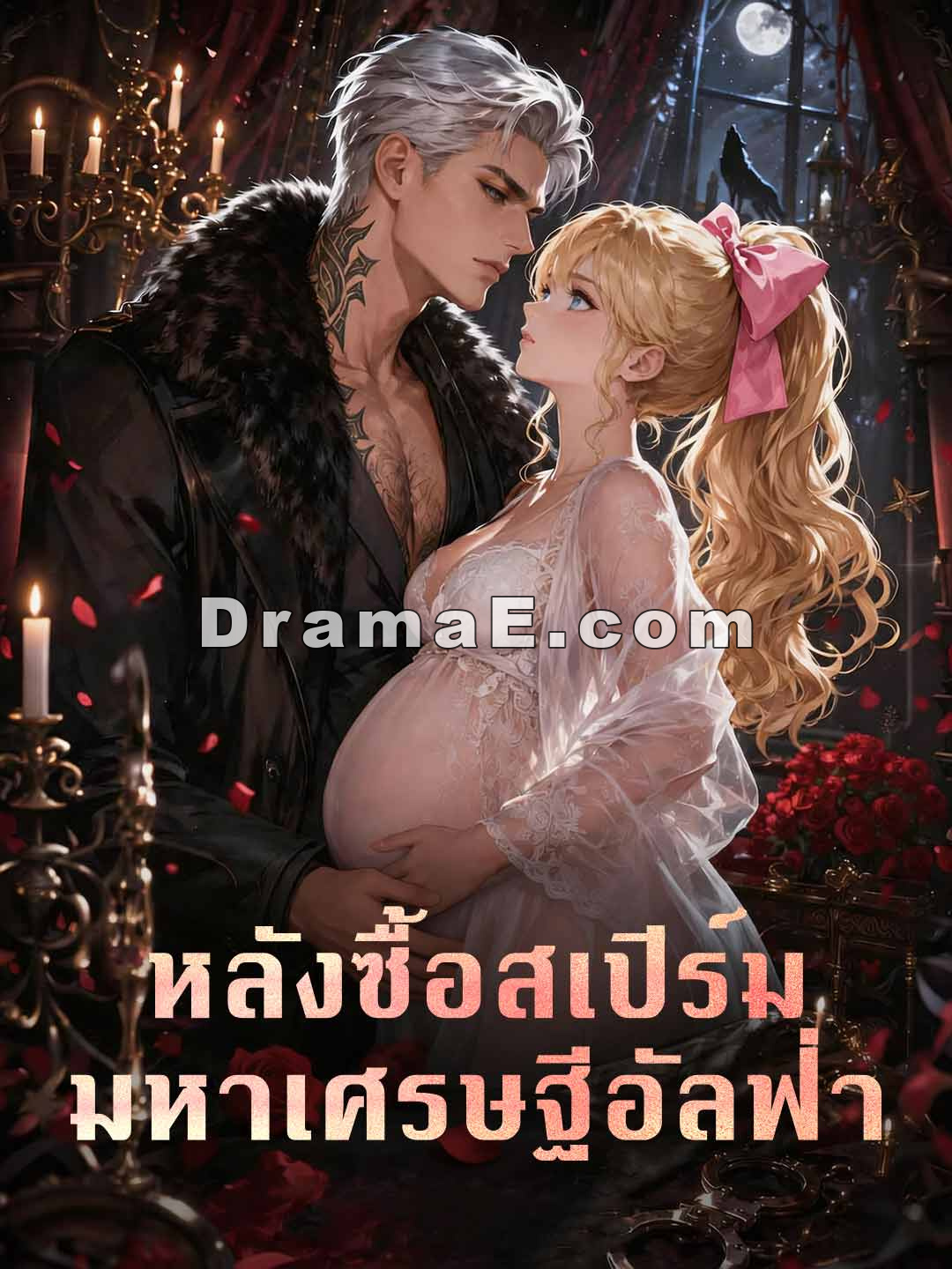 หลังซื้อสเปิร์ม มหาเศรษฐีอัลฟ่า