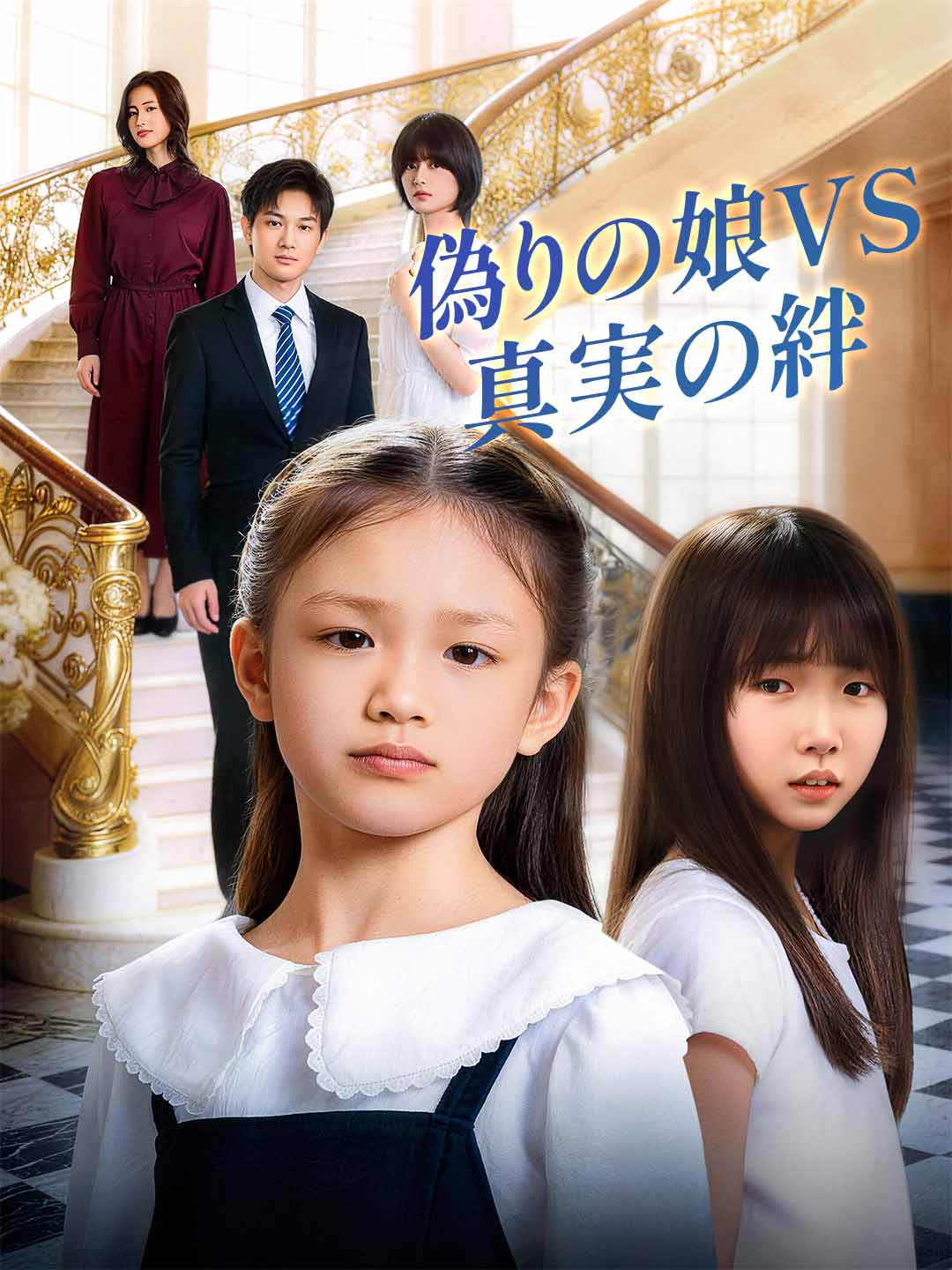 偽りの娘VS真実の絆