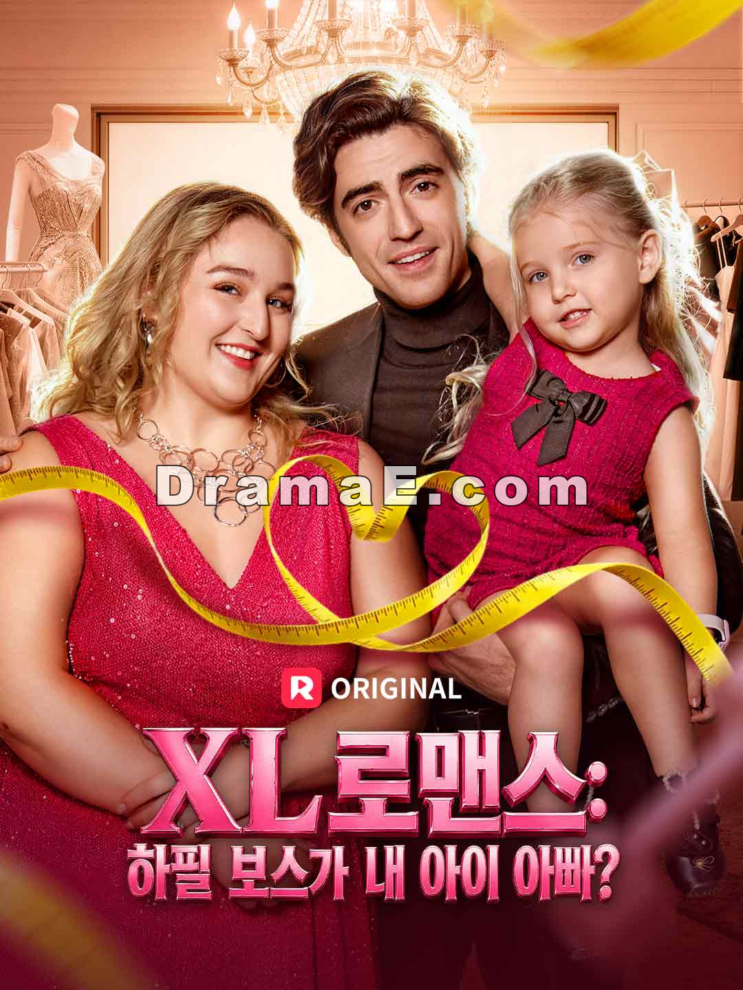 XL 로맨스: 하필 보스가 내 아이 아빠?
