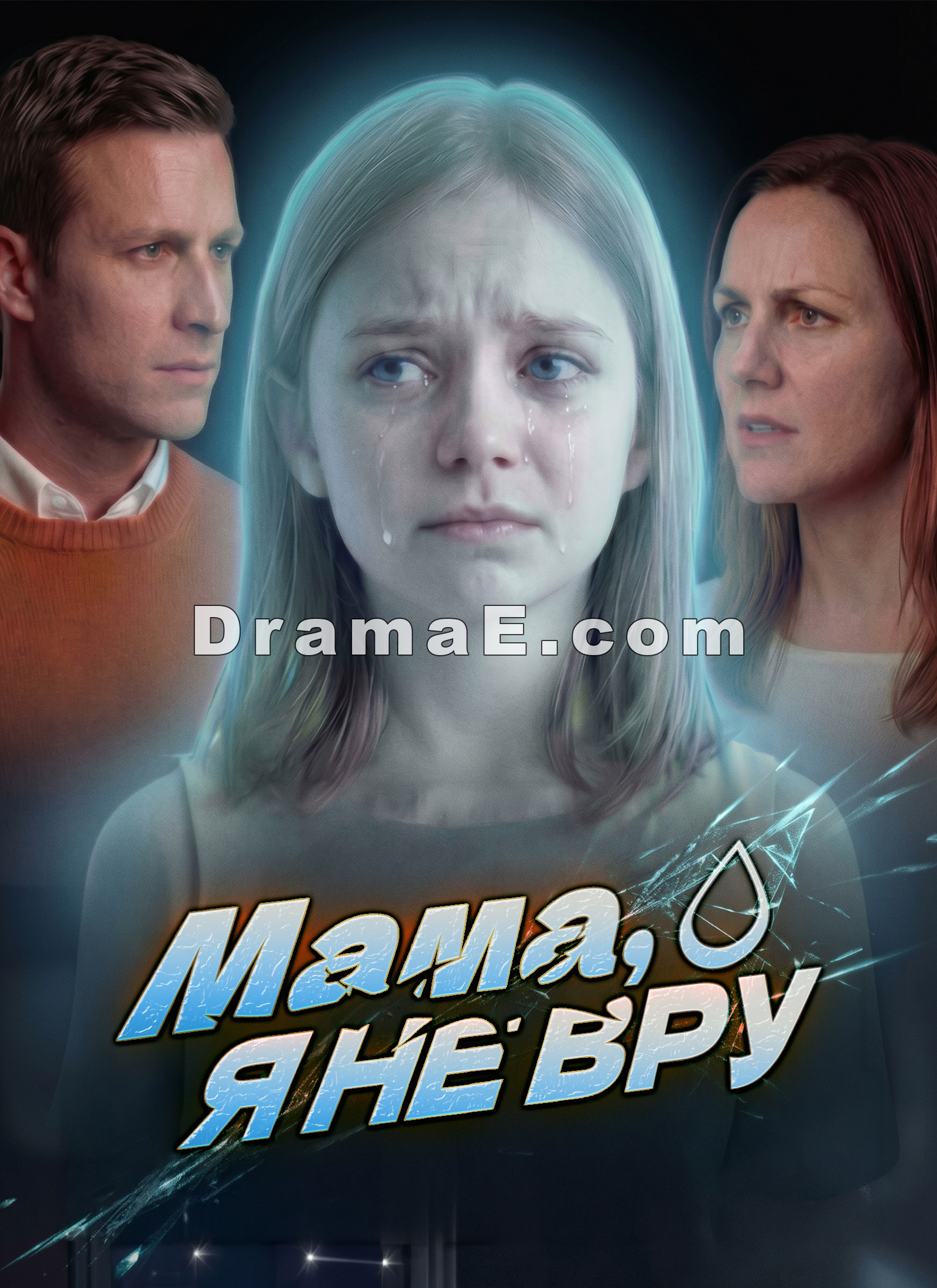 Мама, я не вру