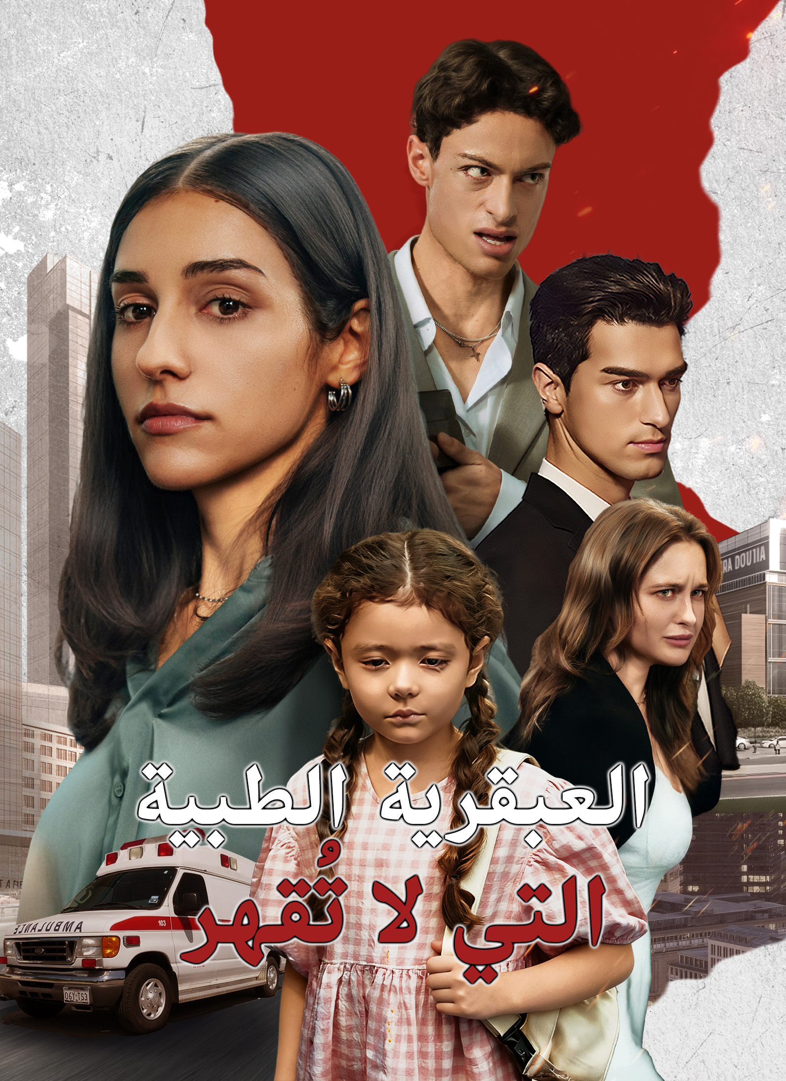 العبقرية الطبية التي لا تُقهر