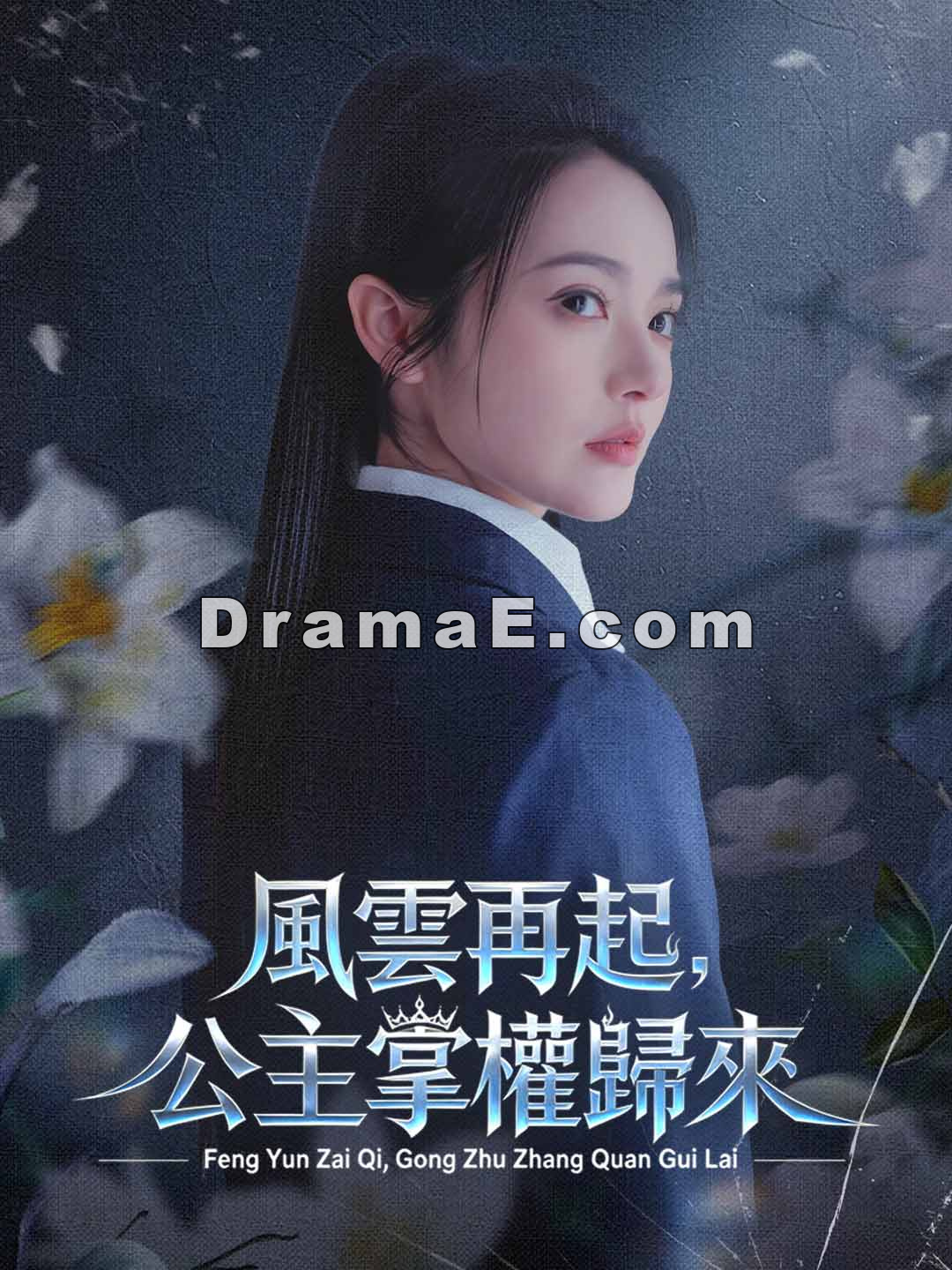 風雲再起，公主掌權歸來
