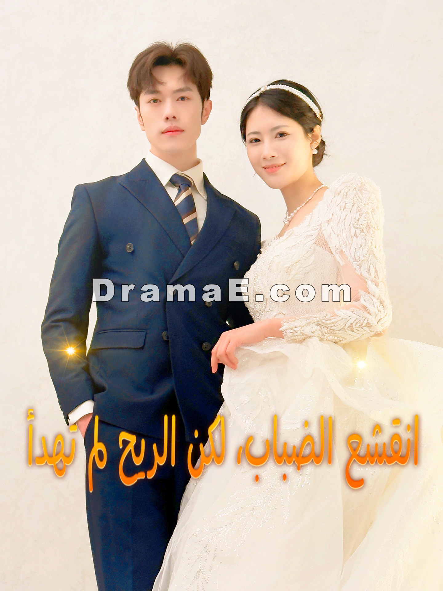 انقشع الضباب، لكن الريح لم تهدأ