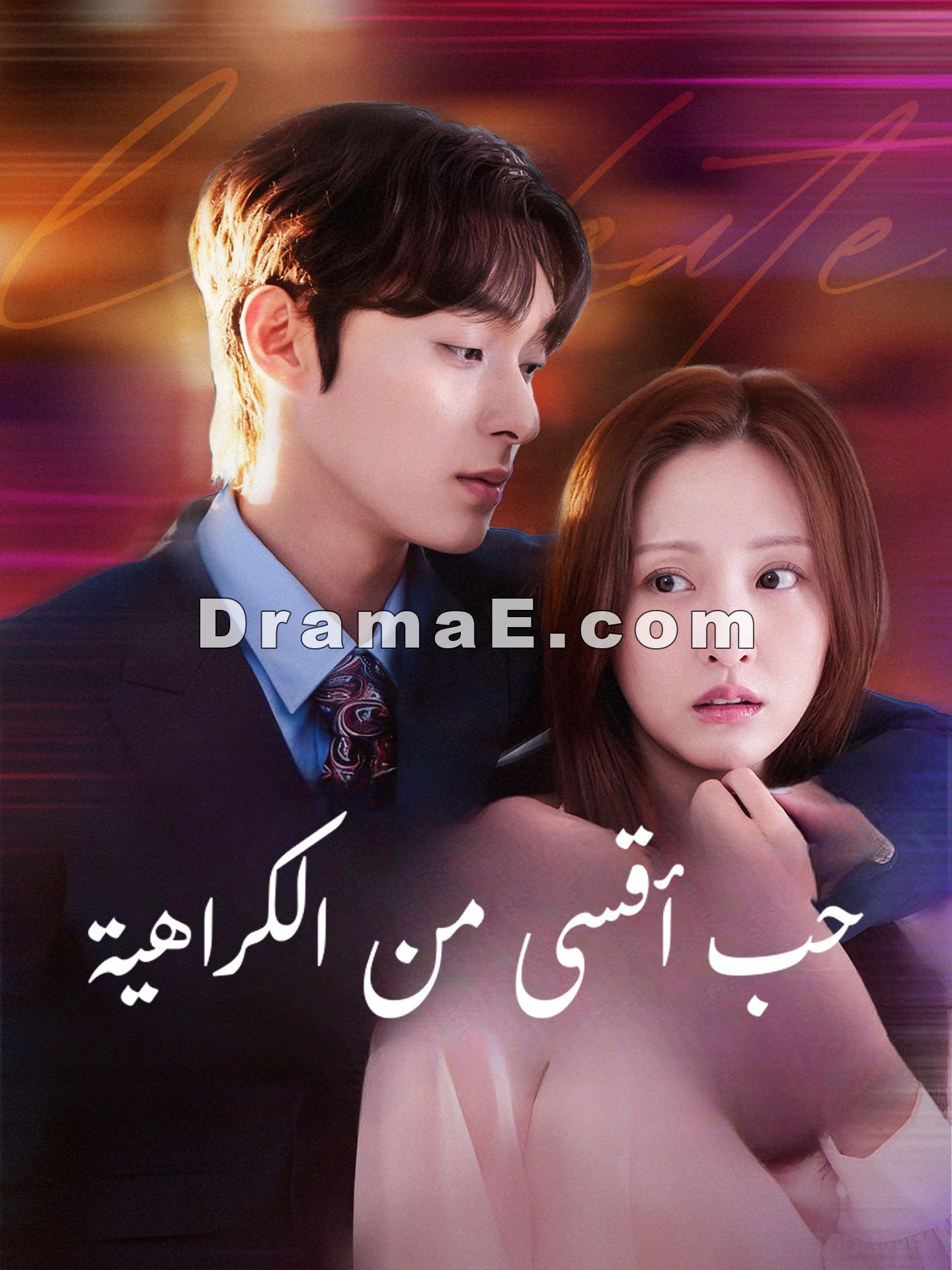 حب أقسى من الكراهية