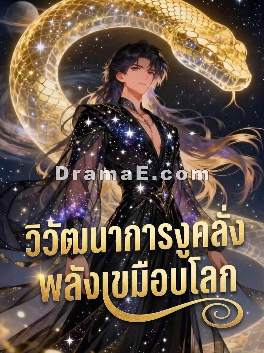 วิวัฒนาการงูคลั่ง พลังเขมือบโลก