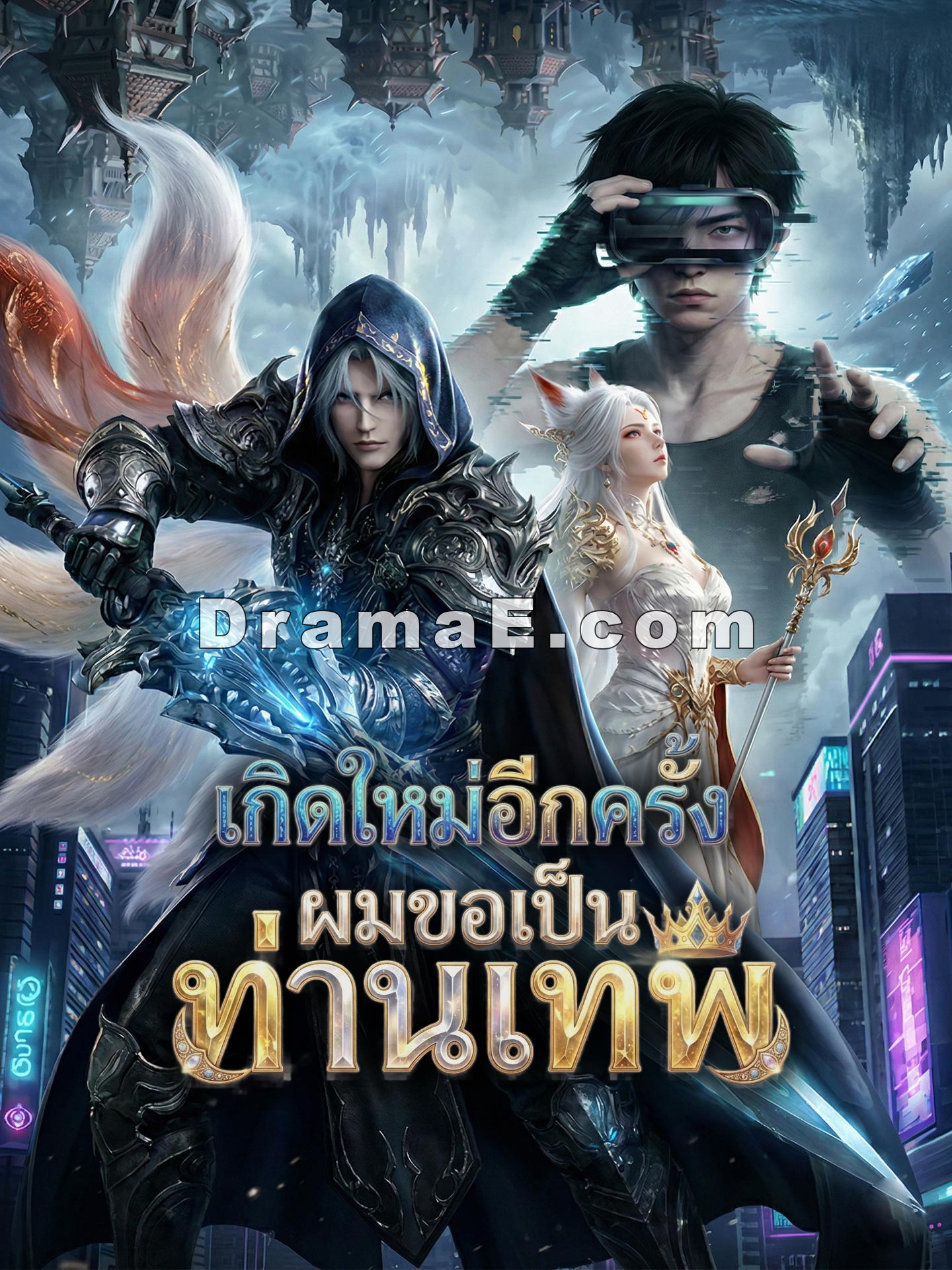 [พากย์เสียง] เกิดใหม่อีกครั้งผมขอเป็นท่านเทพ