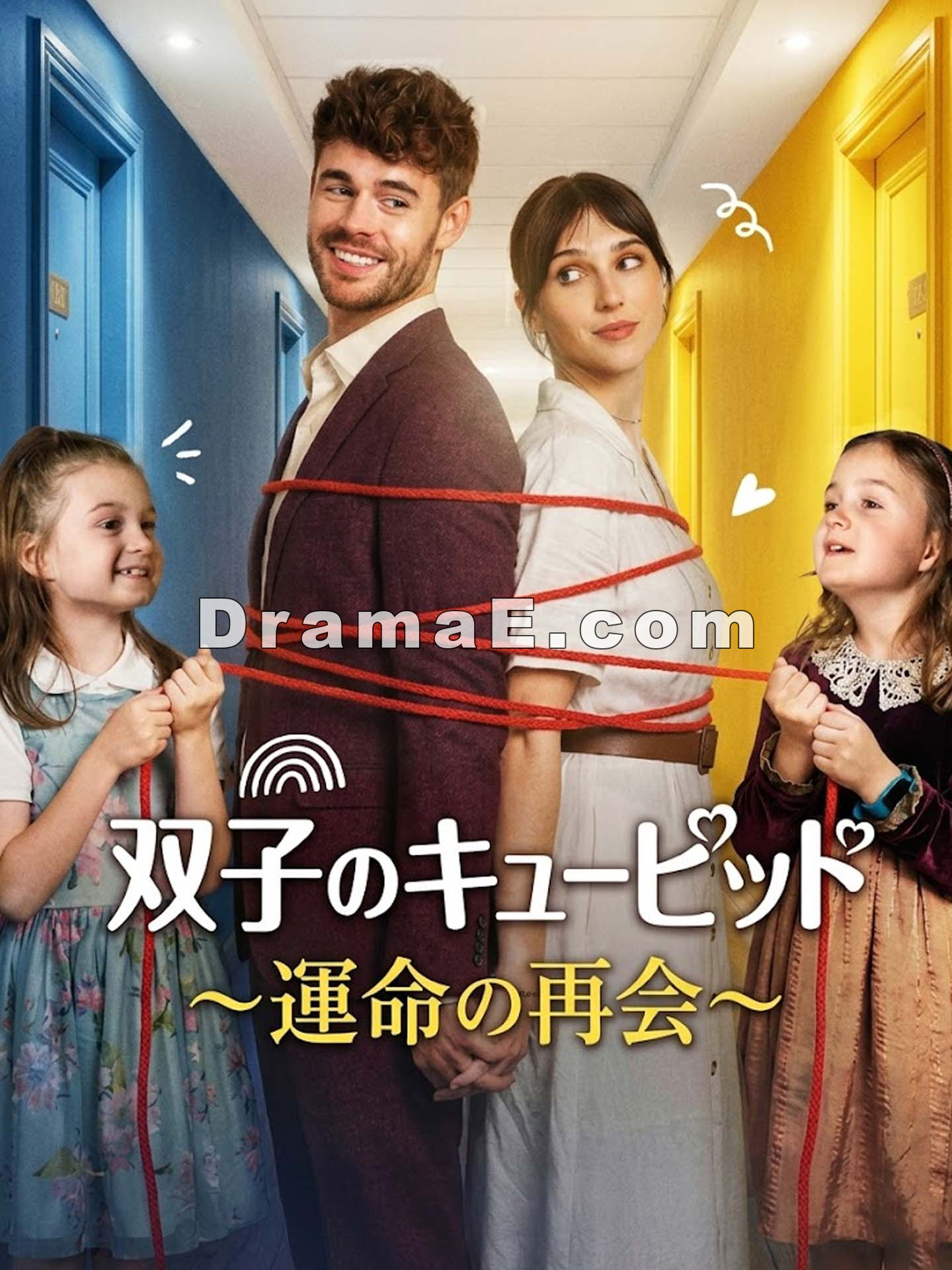 双子のキューピッド～運命の再会～