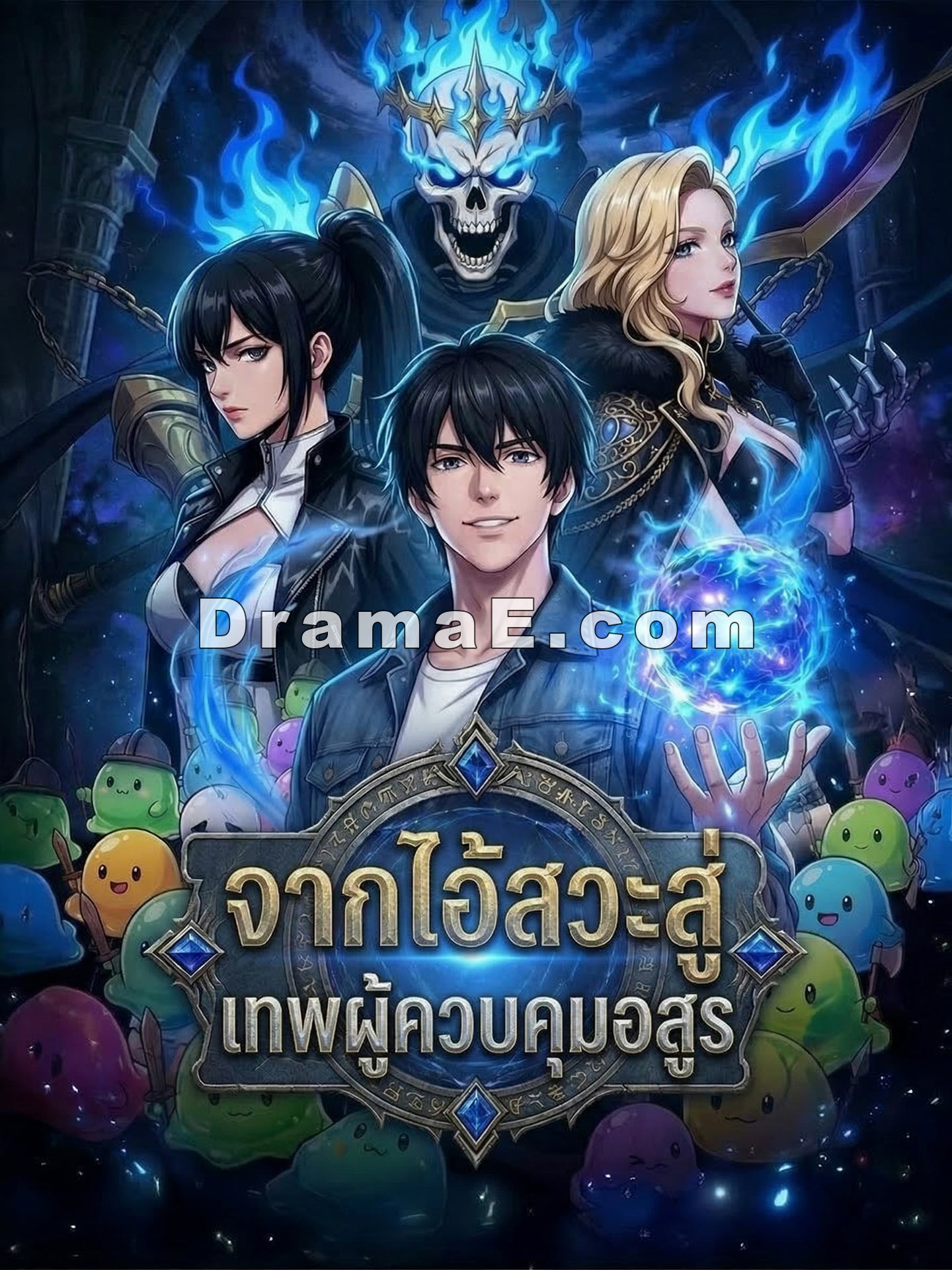 [พากย์เสียง] จากไอ้สวะสู่เทพผู้ควบคุมอสูร