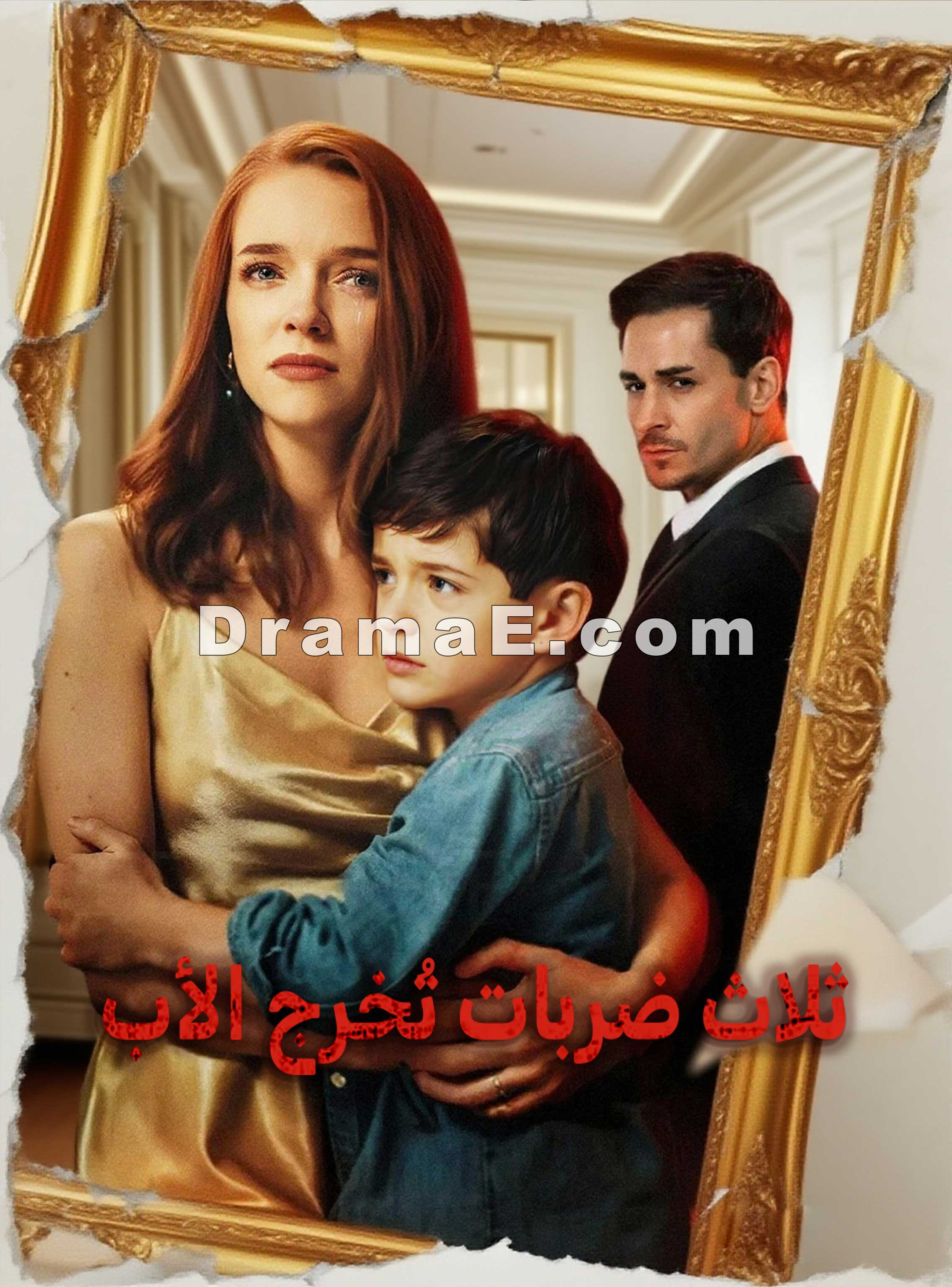 المدبلج-ثلاث ضربات تُخرج الأب