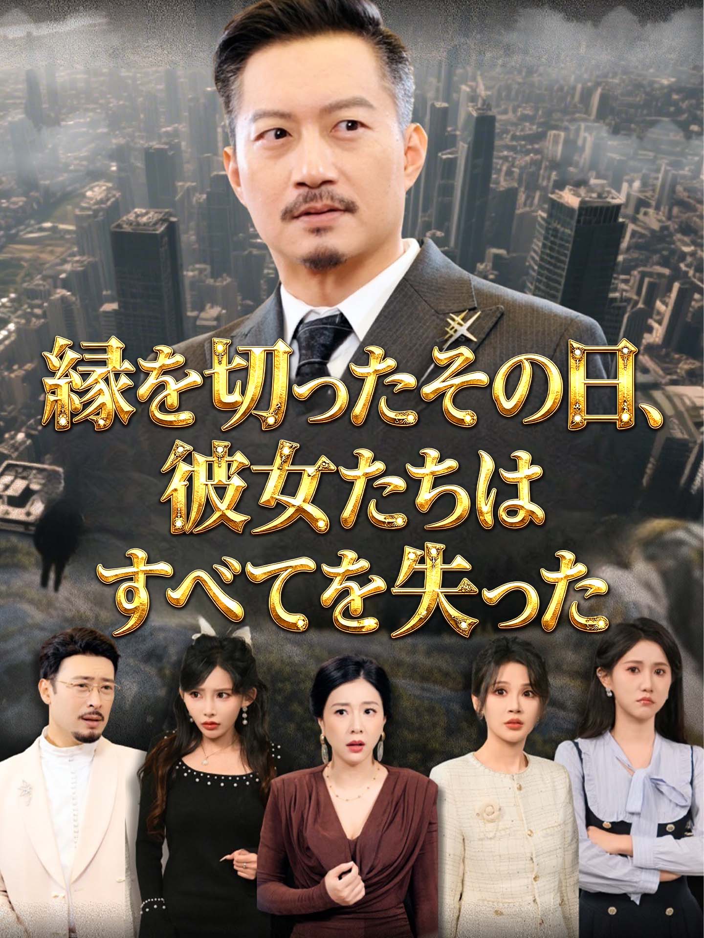 縁を切ったその日、彼女たちはすべてを失った