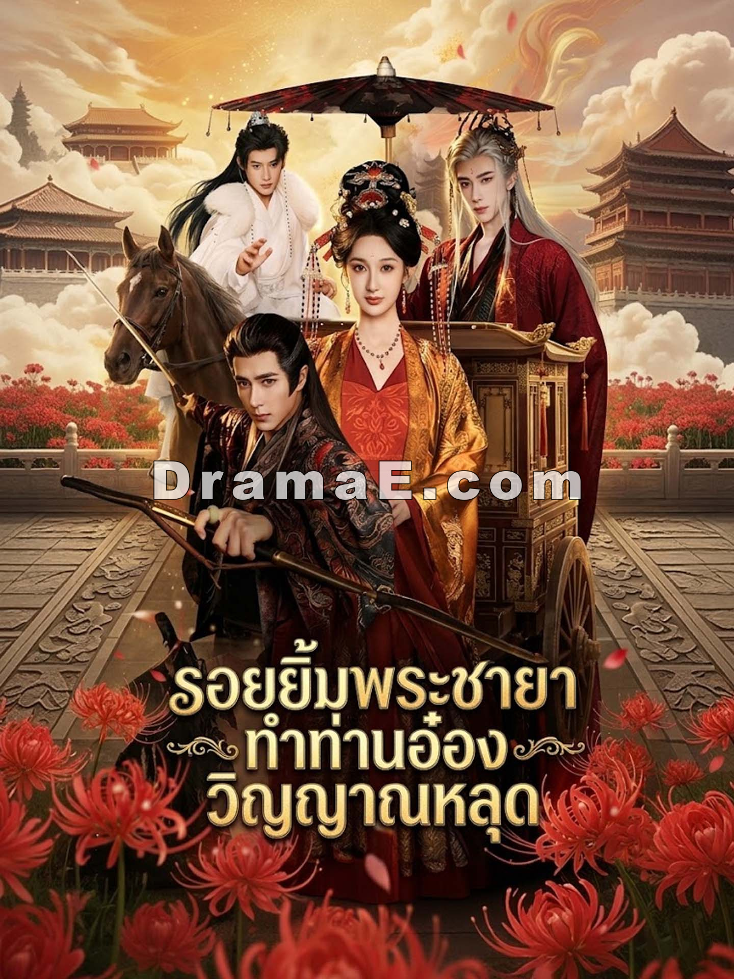 [พากย์เสียง] รอยยิ้มพระชายา ทำท่านอ๋องวิญญาณหลุด