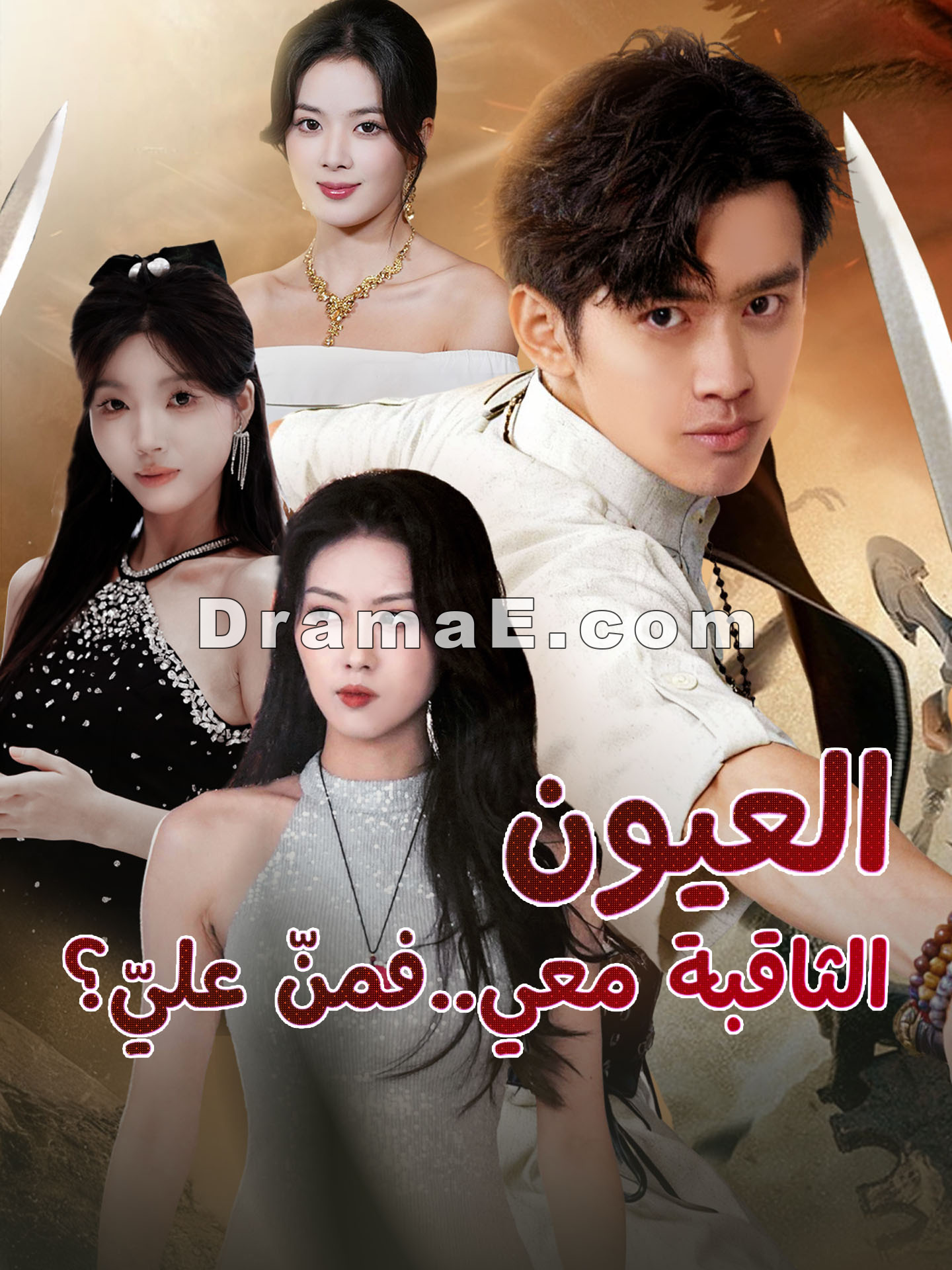 العيون الثاقبة معي..فمنّ عليّ؟