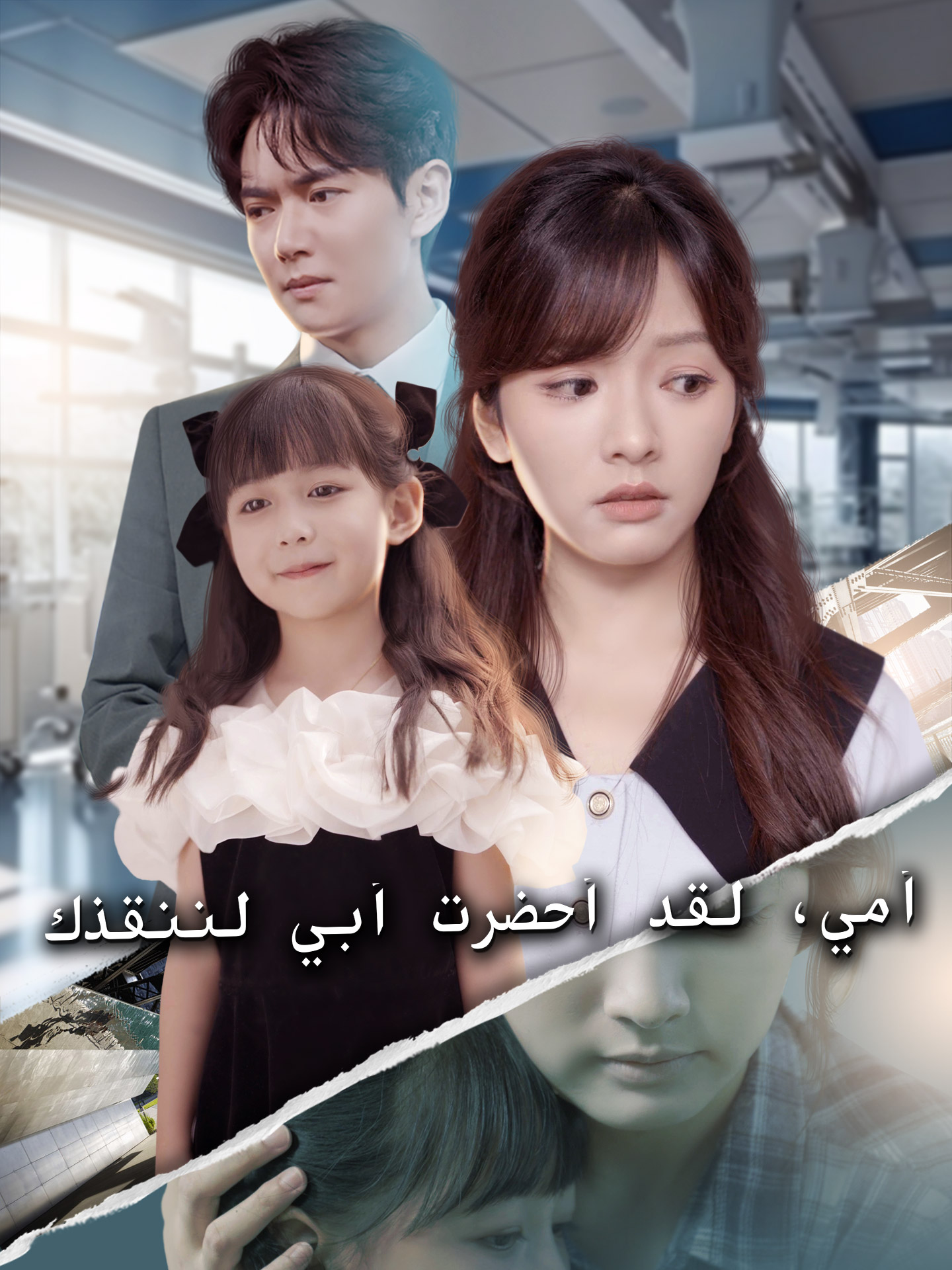 أمي، لقد أحضرت أبي لننقذك