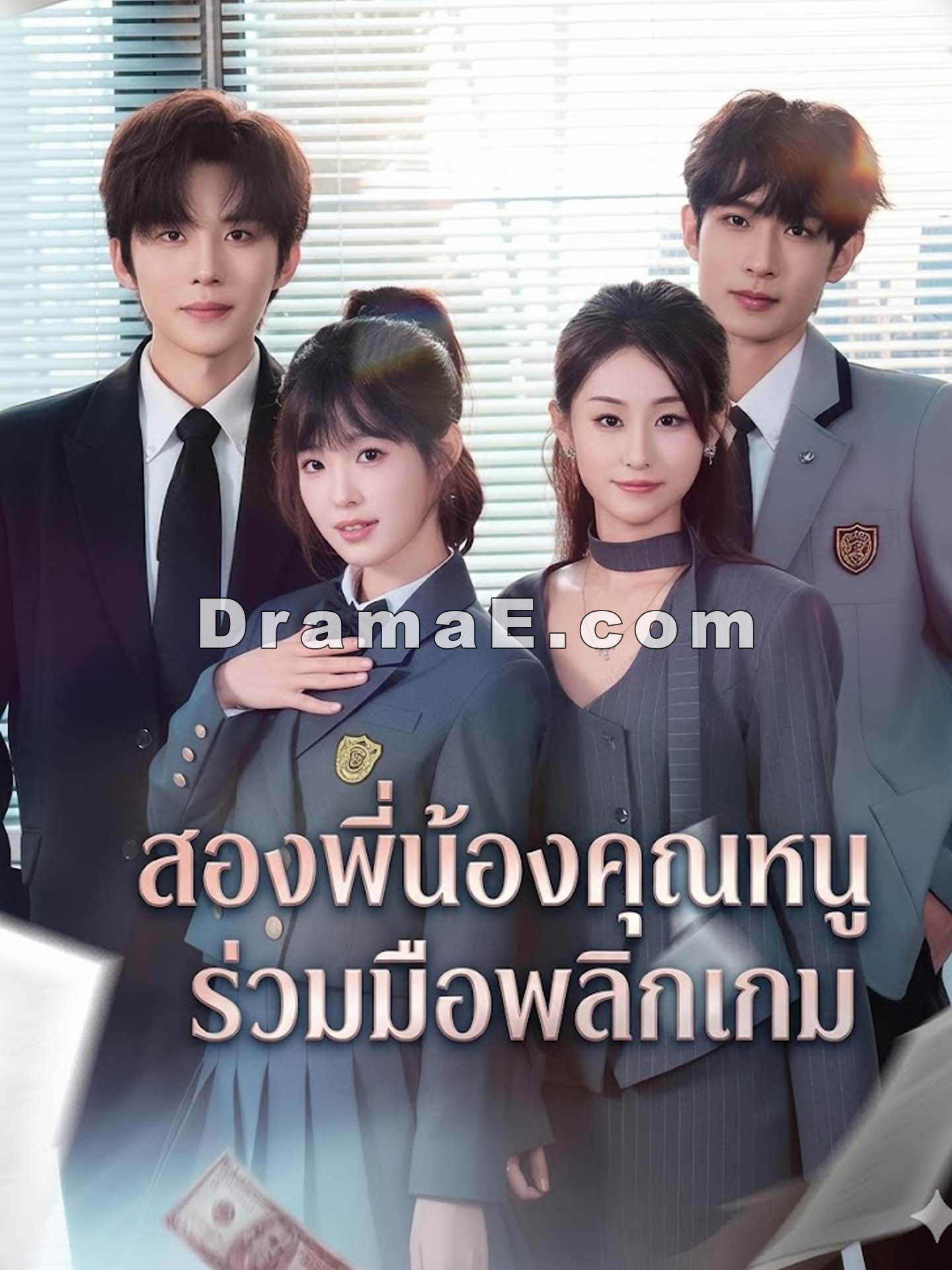 สองพี่น้องคุณหนูร่วมมือพลิกเกม