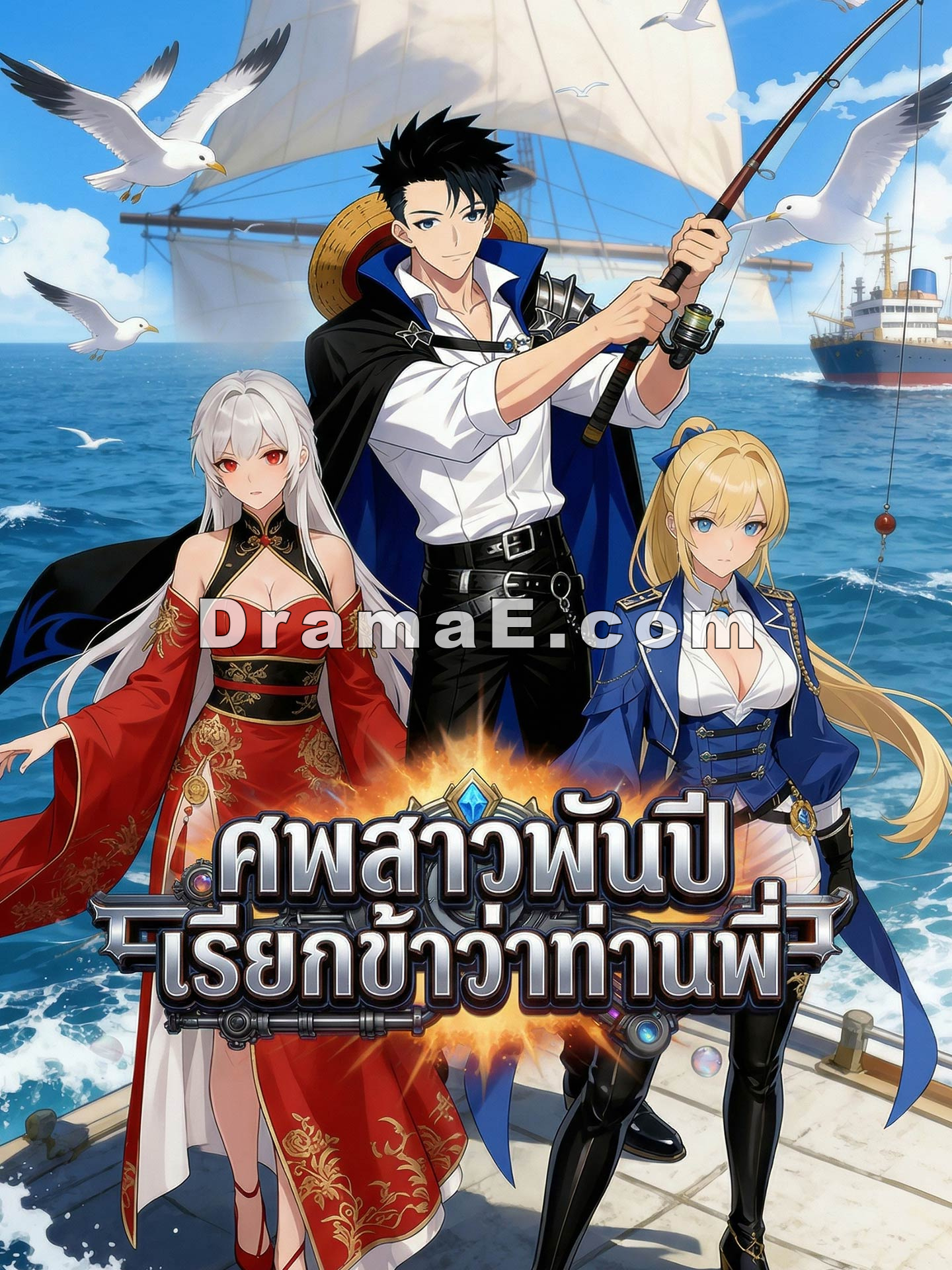 ศพสาวพันปีเรียกข้าว่าท่านพี่