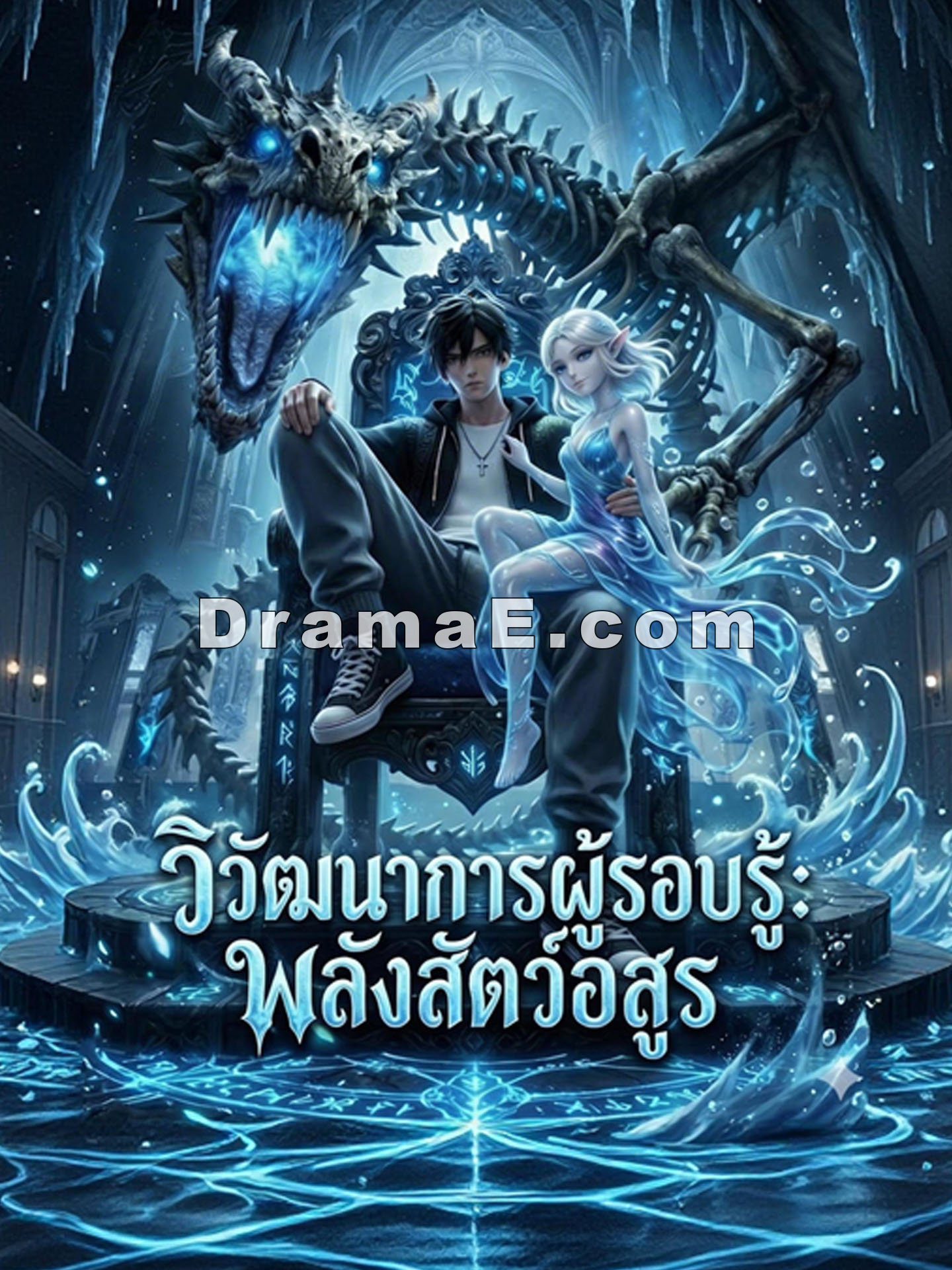 [พากย์เสียง] วิวัฒนาการผู้รอบรู้: พลังสัตว์อสูร
