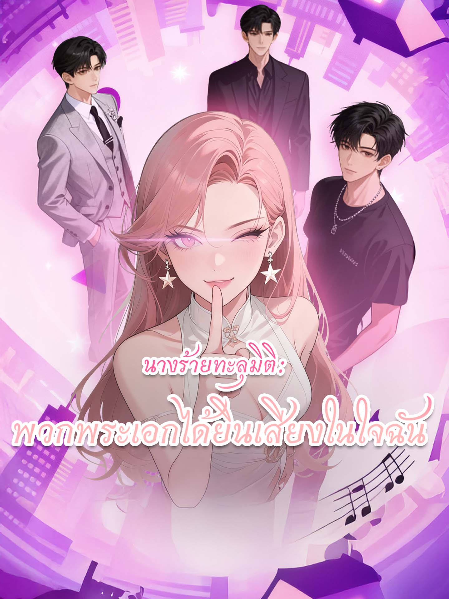 [พากย์เสียง] นางร้ายทะลุมิติ: พวกพระเอกได้ยินเสียงในใจฉัน