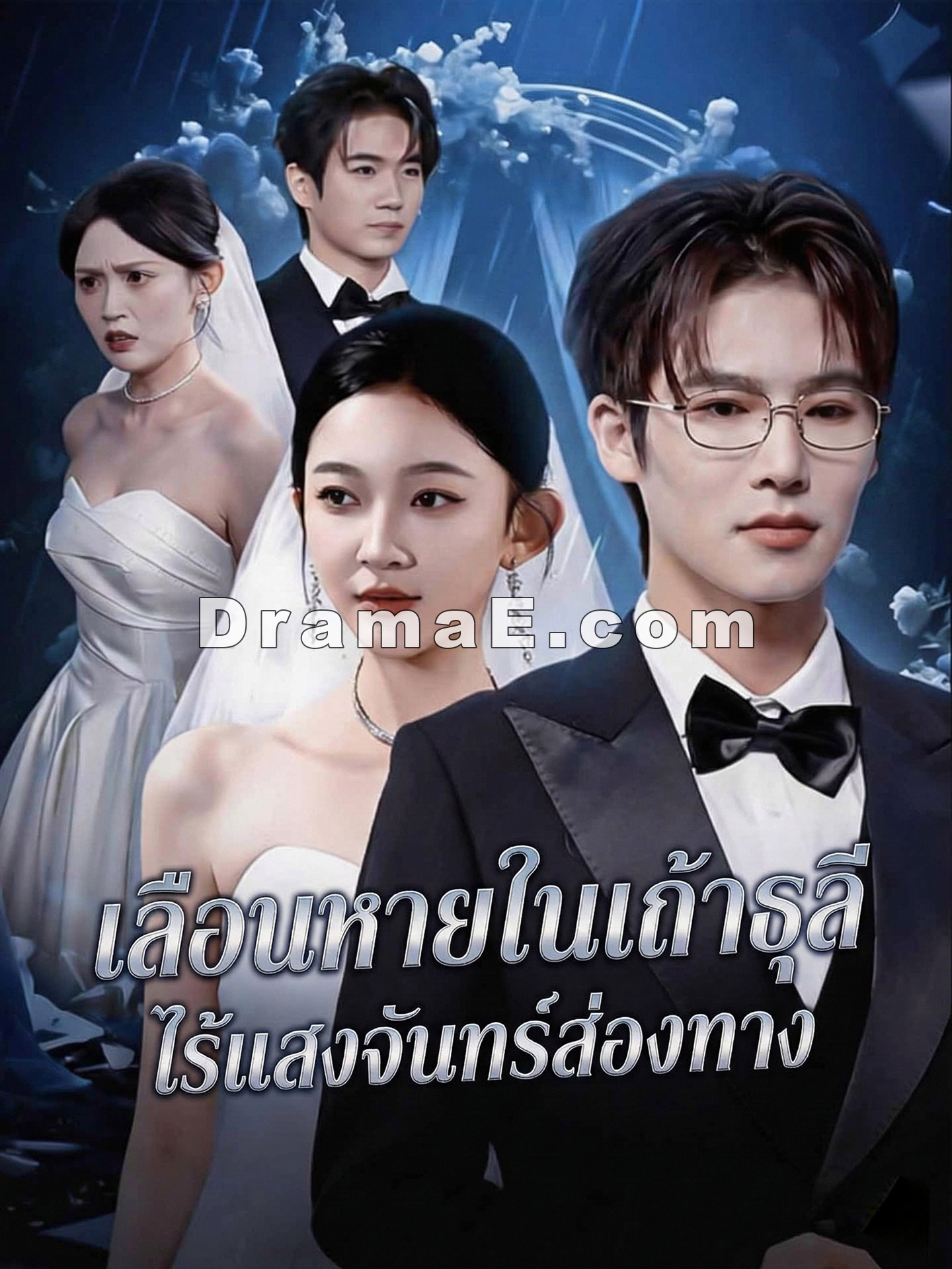 เลือนหายในเถ้าธุลี ไร้แสงจันทร์ส่องทาง