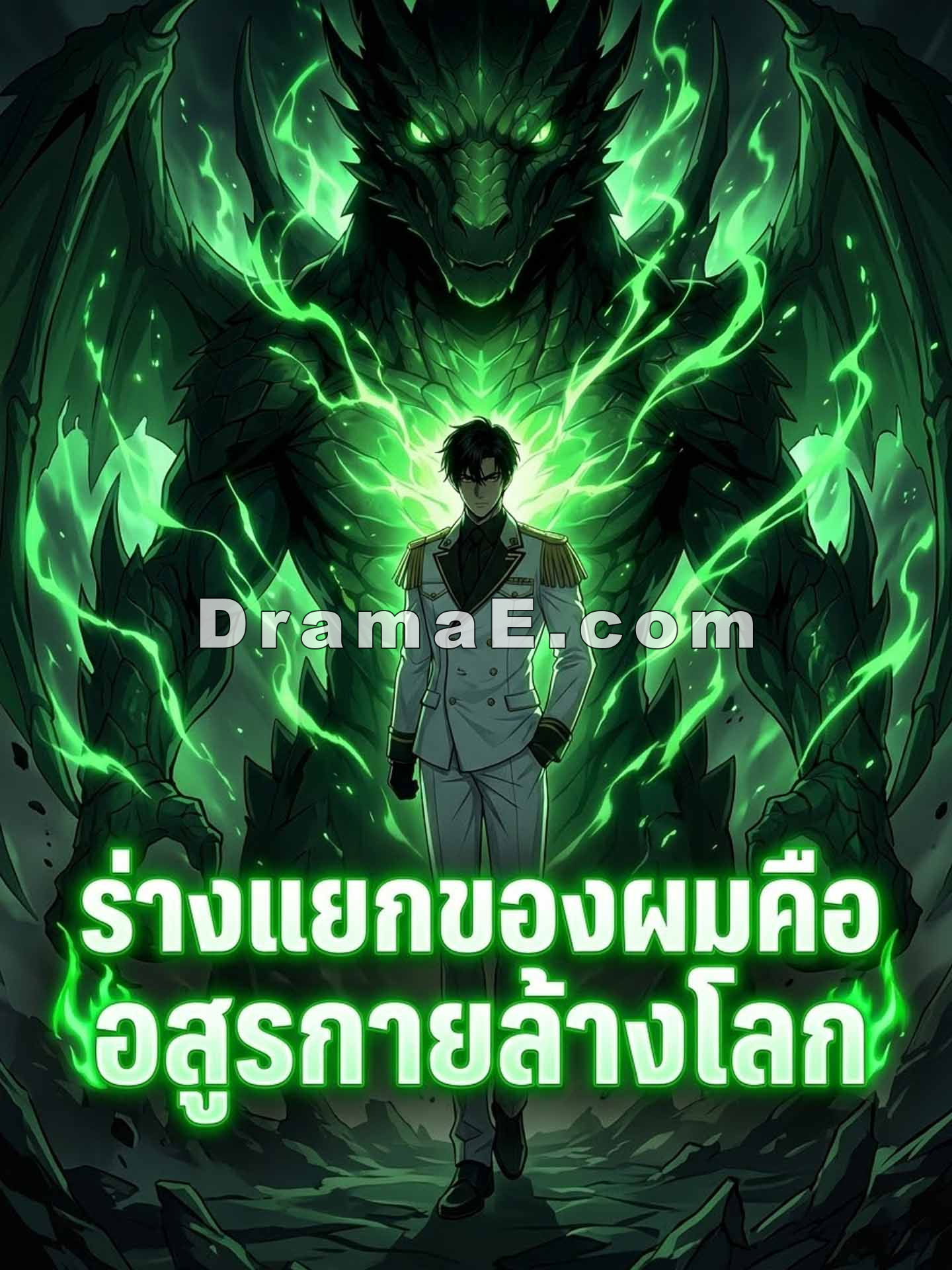 ร่างแยกของผมคืออสูรกายล้างโลก