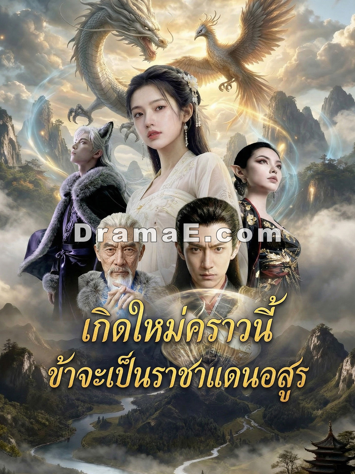 เกิดใหม่คราวนี้ ข้าจะเป็นราชาแดนอสูร