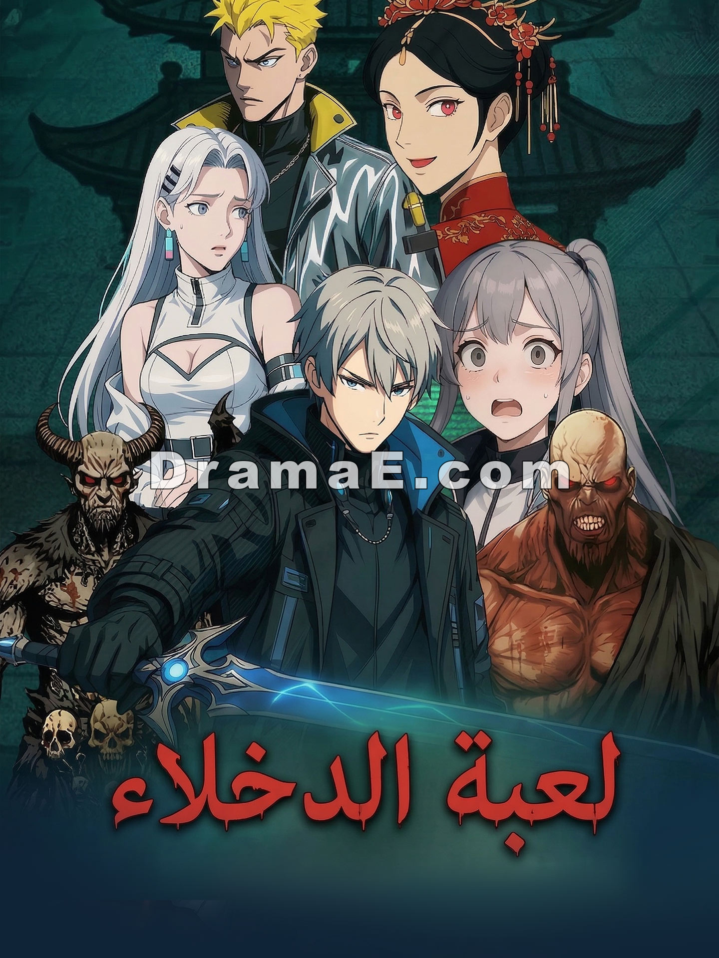 المدبلج-لعبة الدخلاء