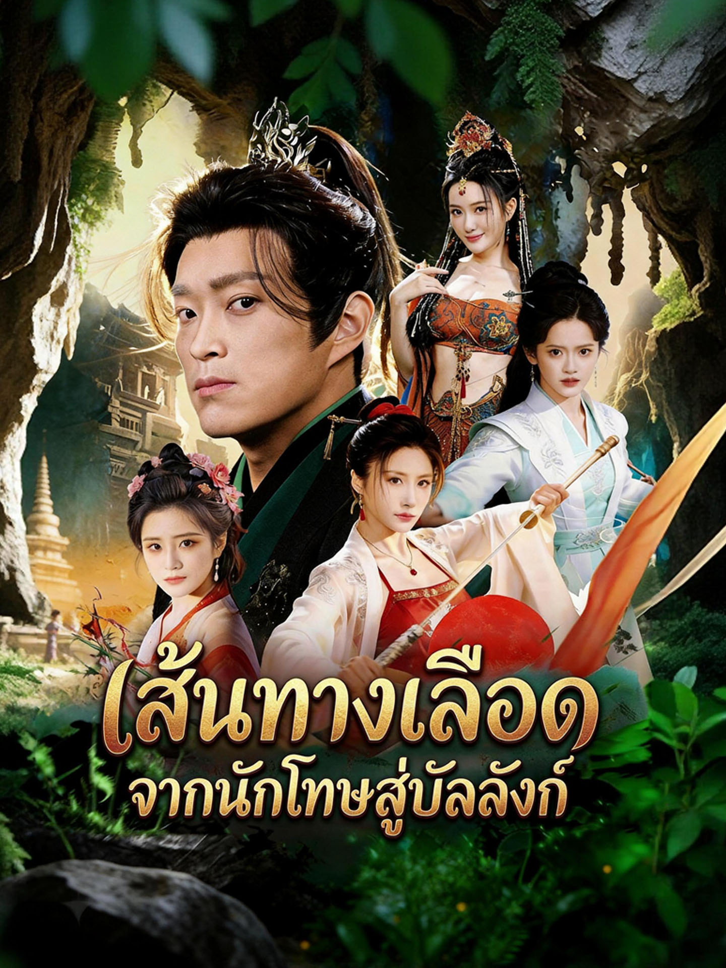 เส้นทางเลือด จากนักโทษสู่บัลลังก์