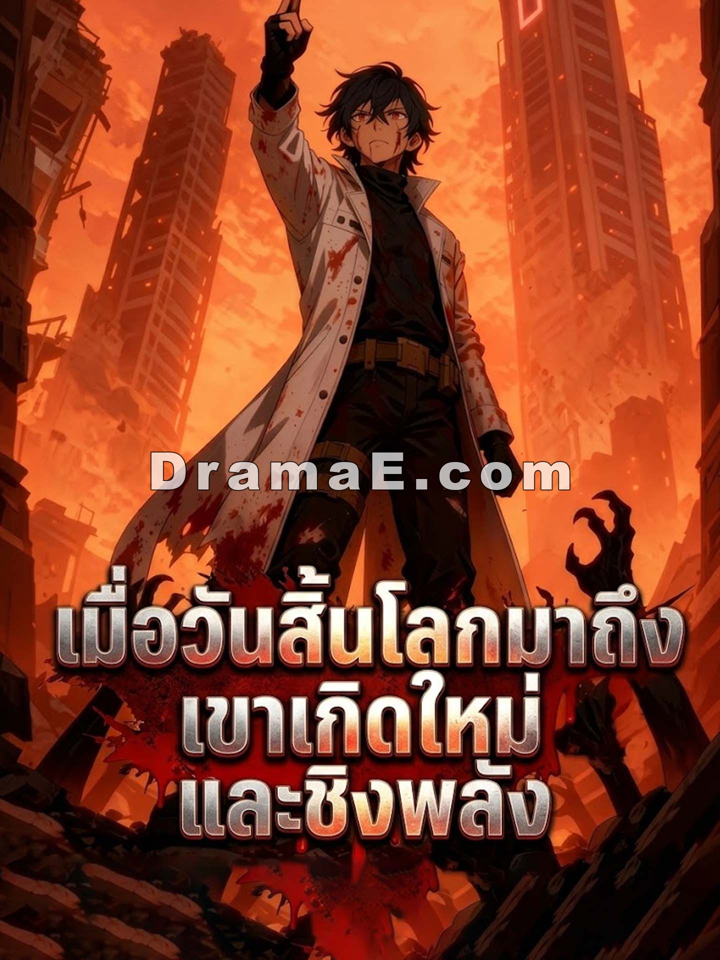 เมื่อวันสิ้นโลกมาถึง เขาเกิดใหม่และชิงพลัง