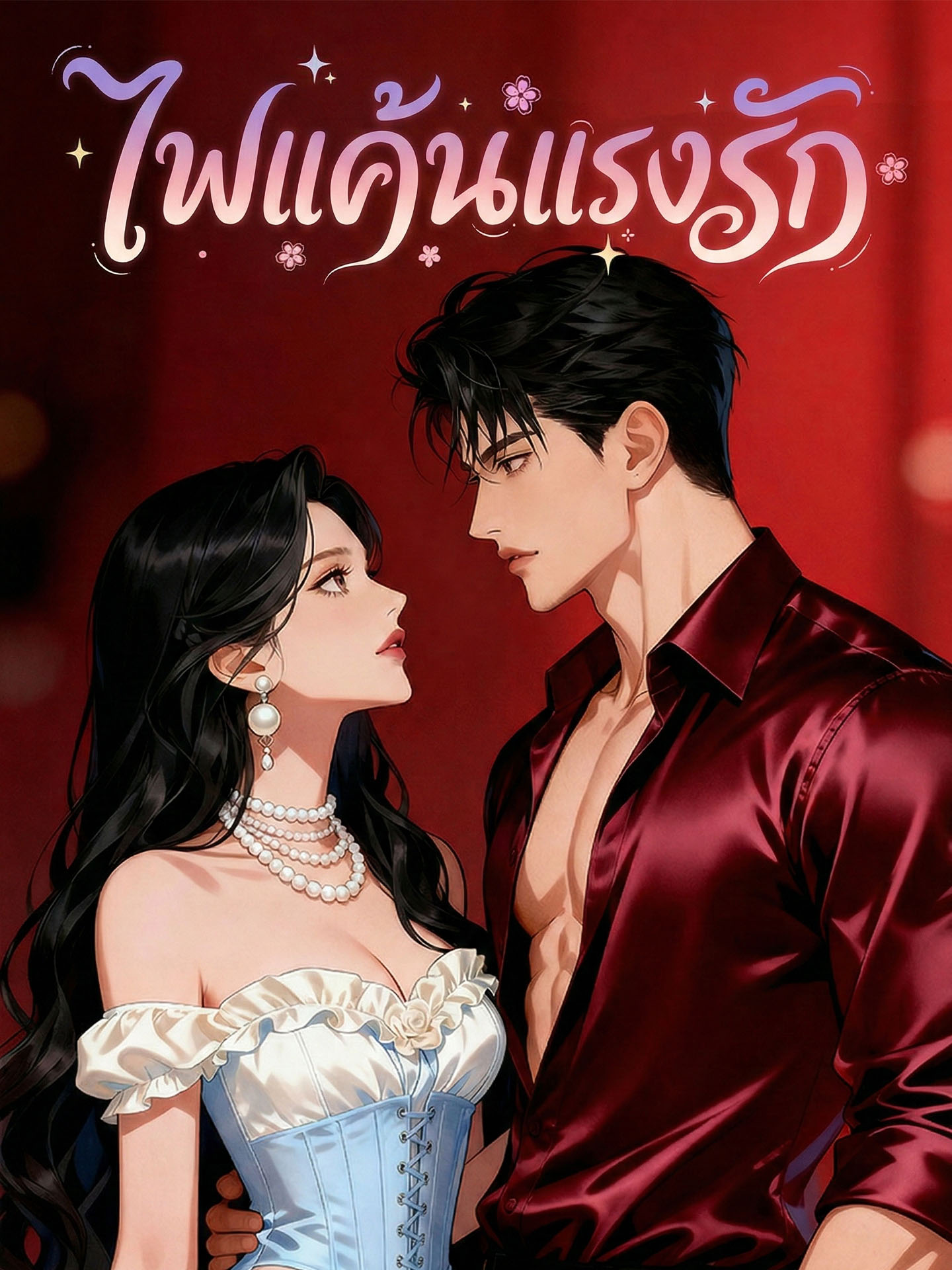 ไฟแค้นแรงรัก