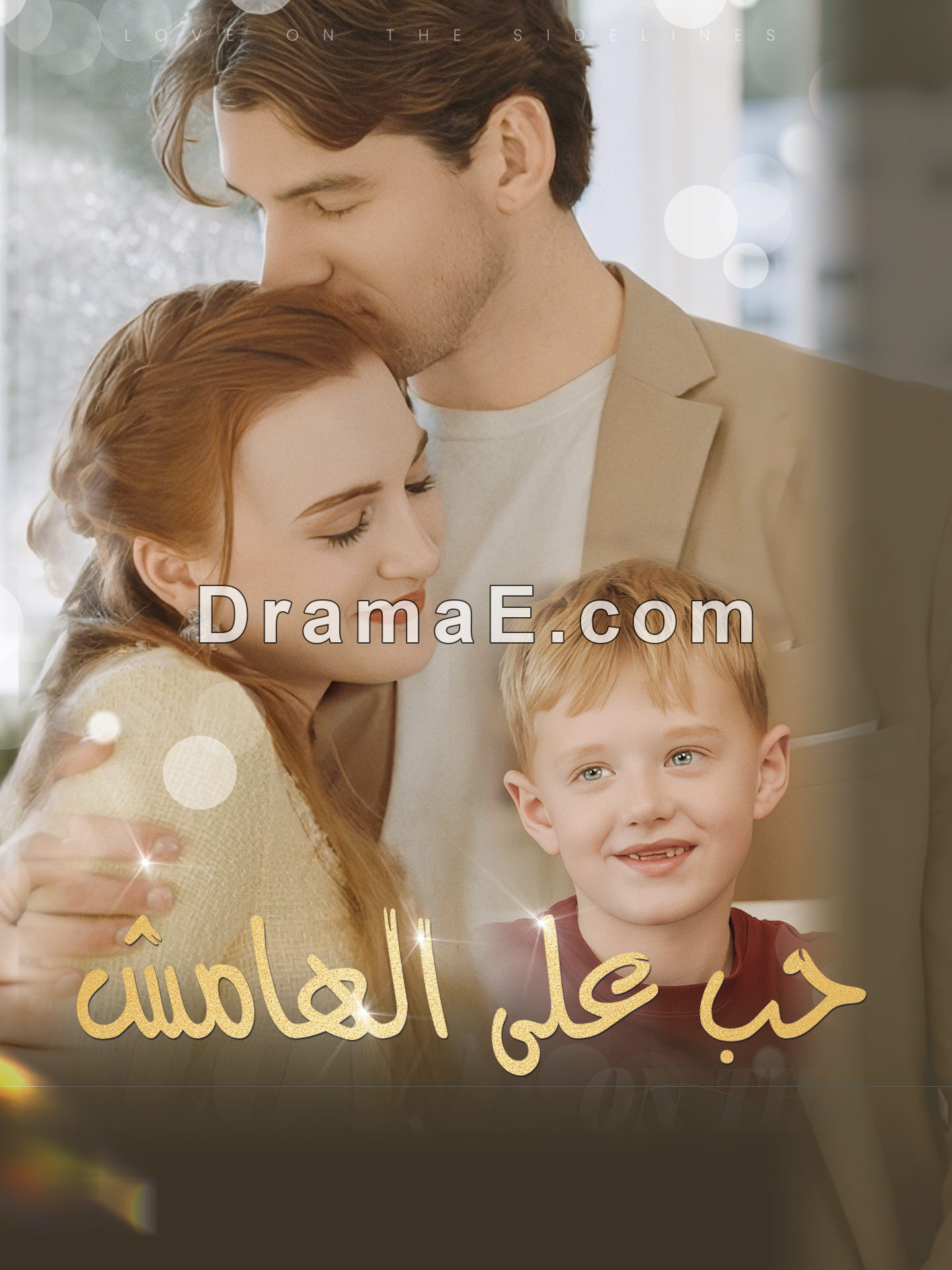 المدبلج-حب على الهامش