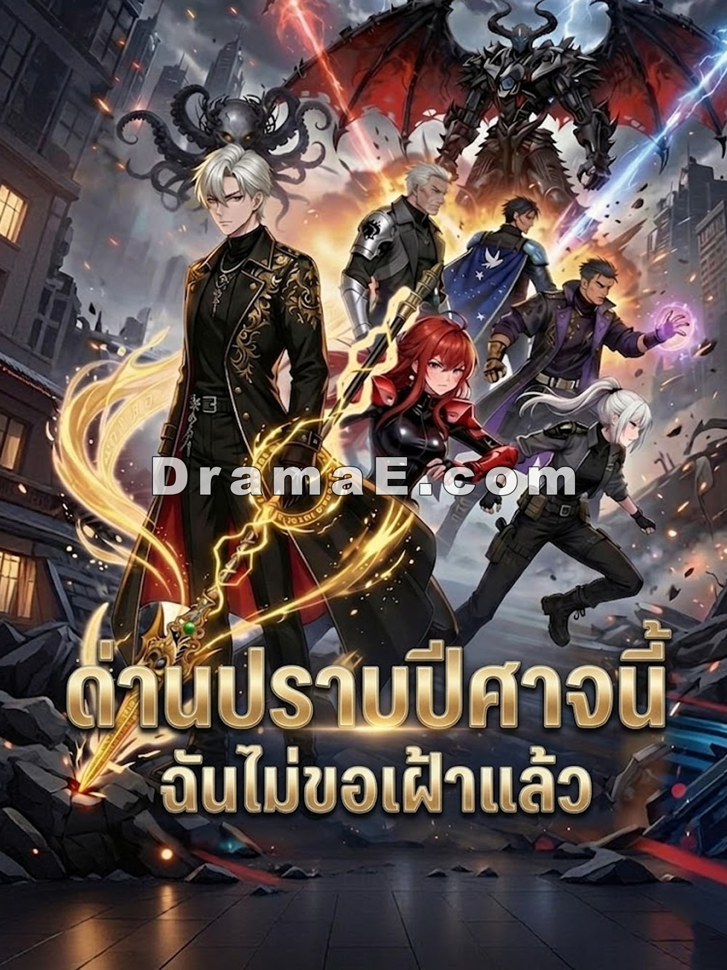 ด่านปราบปีศาจนี่ฉันไม่ขอเฝ้าแล้ว