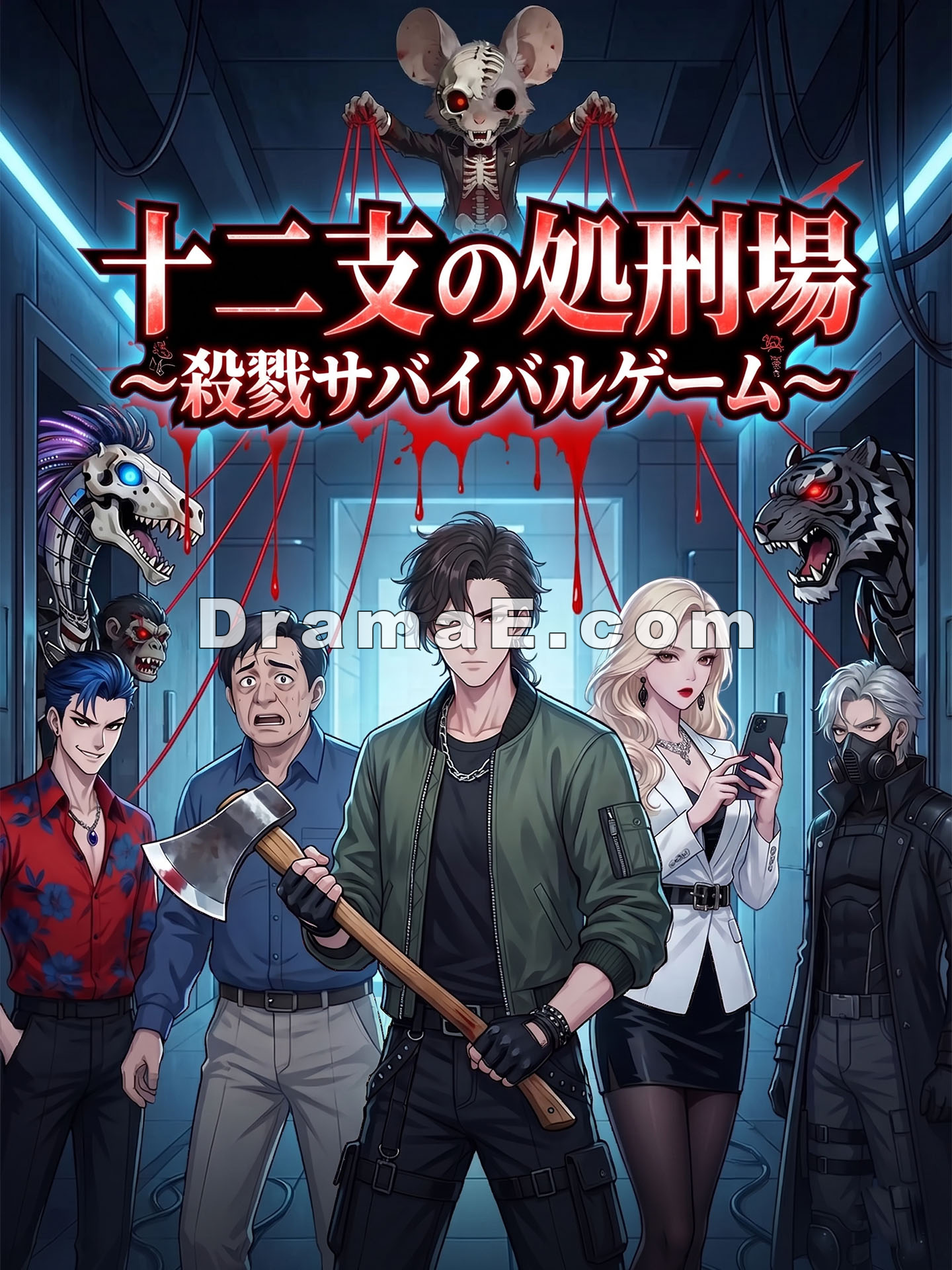 十二支の処刑場~殺戮サバイバルゲーム~